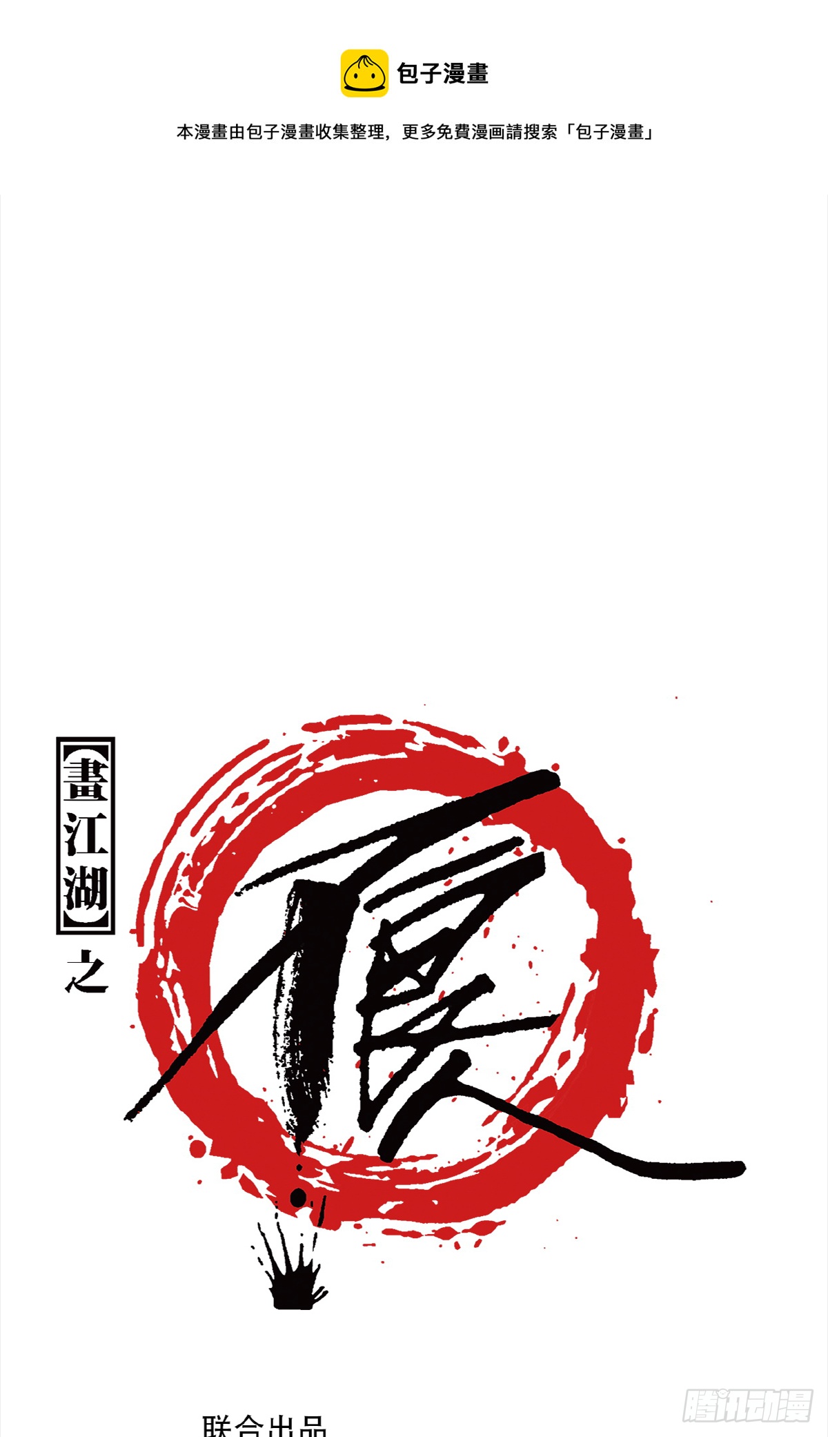 🍹画江湖之不良人 官方授权漫画 一天天长大 第1页