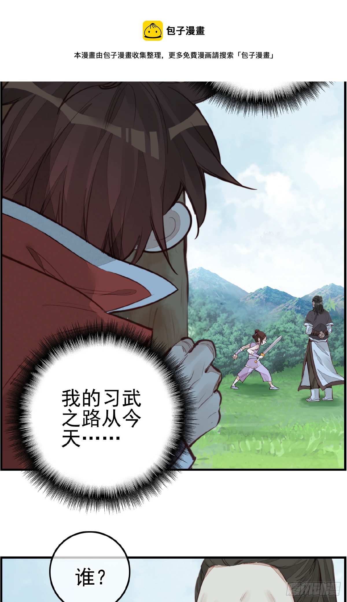 🍹画江湖之不良人 官方授权漫画 一天天长大 第9页