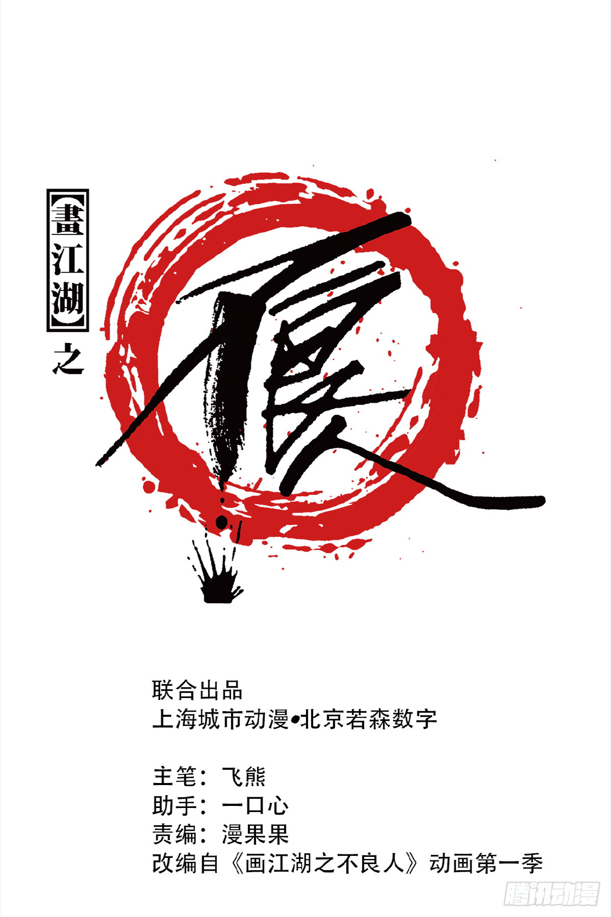 🍹画江湖之不良人 官方授权漫画 今日可观战 第1页
