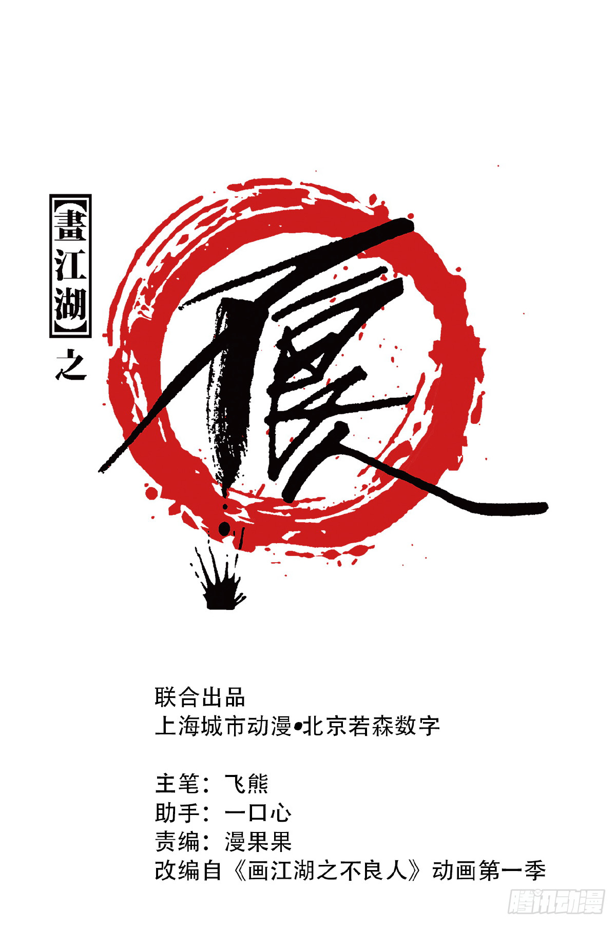 🍹画江湖之不良人 官方授权漫画 惊虹 第1页