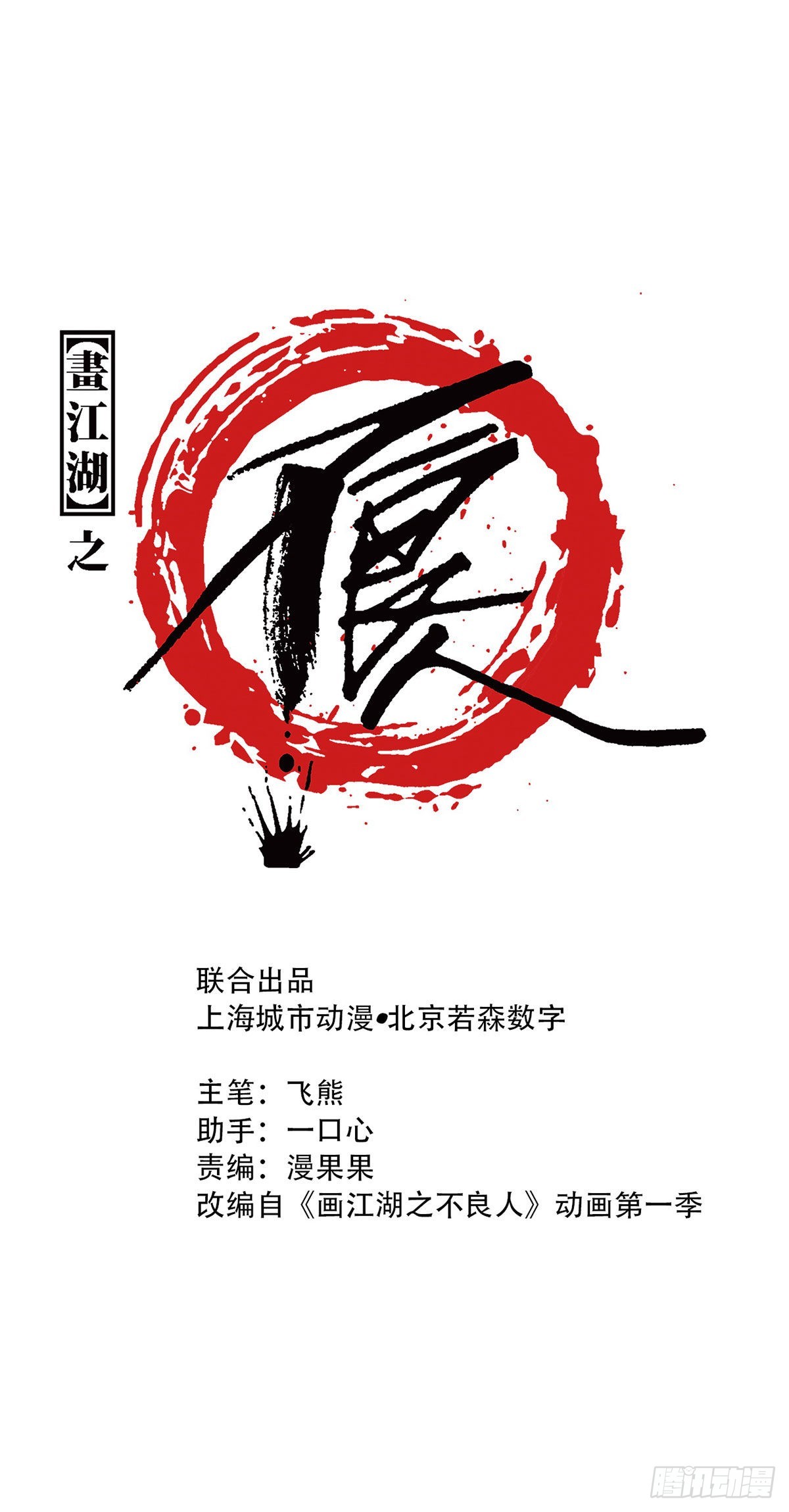 🍹画江湖之不良人 官方授权漫画 师哥的秘密 第1页