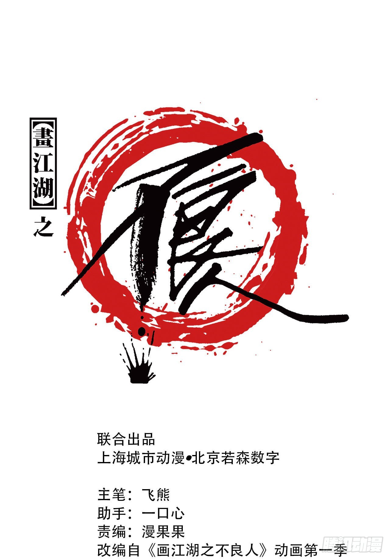 🍹画江湖之不良人 官方授权漫画 埋起来 第1页