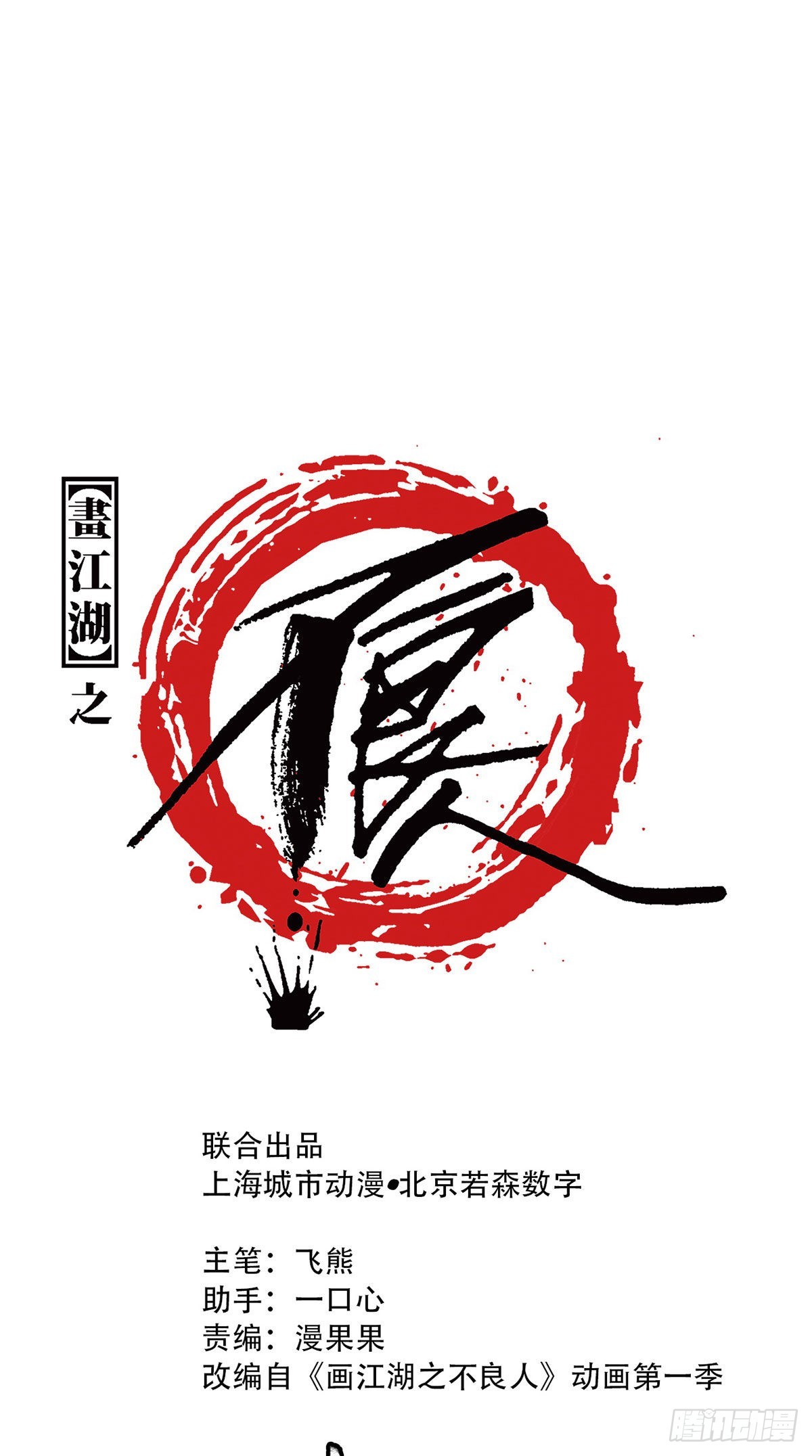 🍹画江湖之不良人 官方授权漫画 再遇黑白无常 第1页