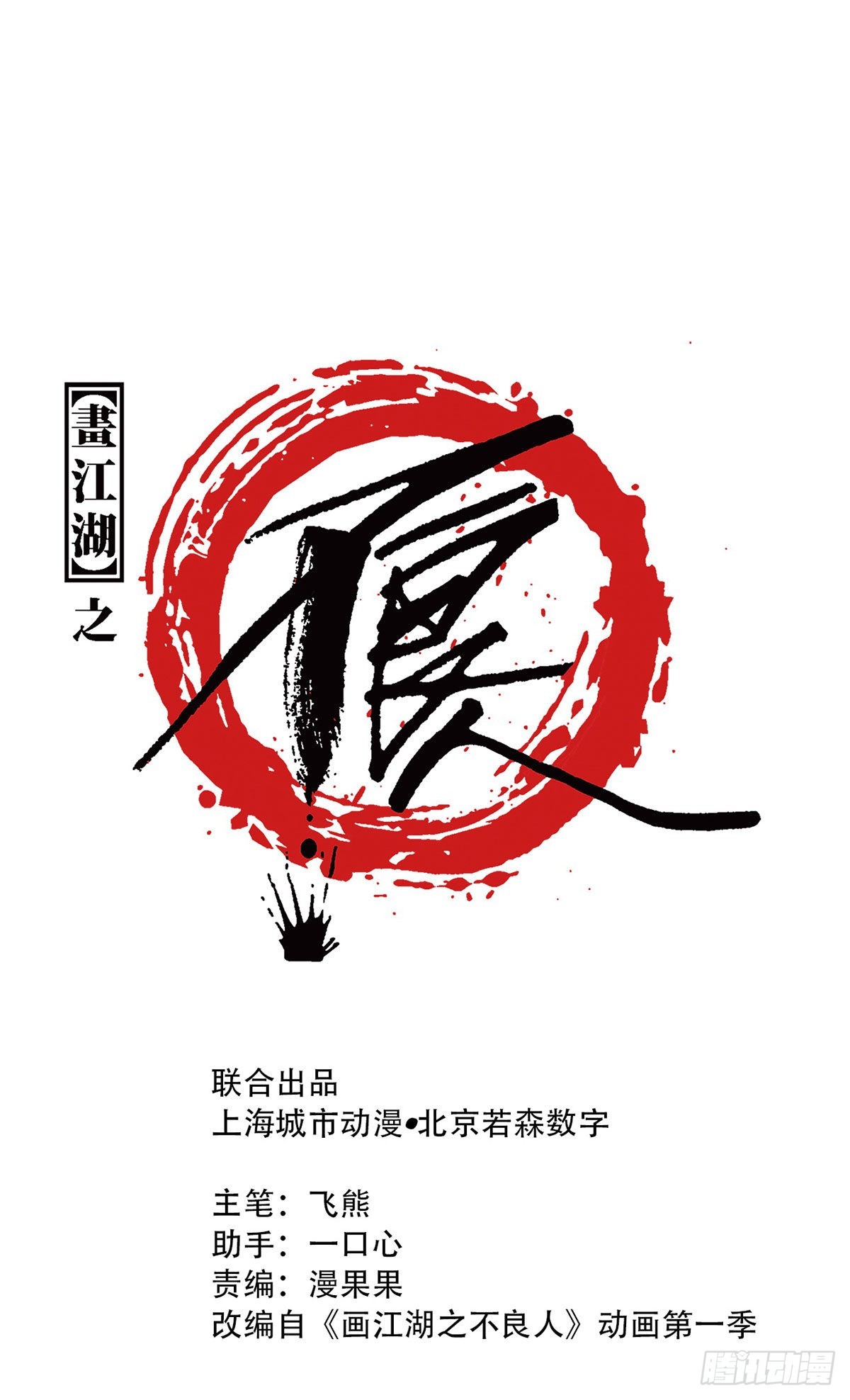 🍹画江湖之不良人 官方授权漫画 艳福不浅 第1页