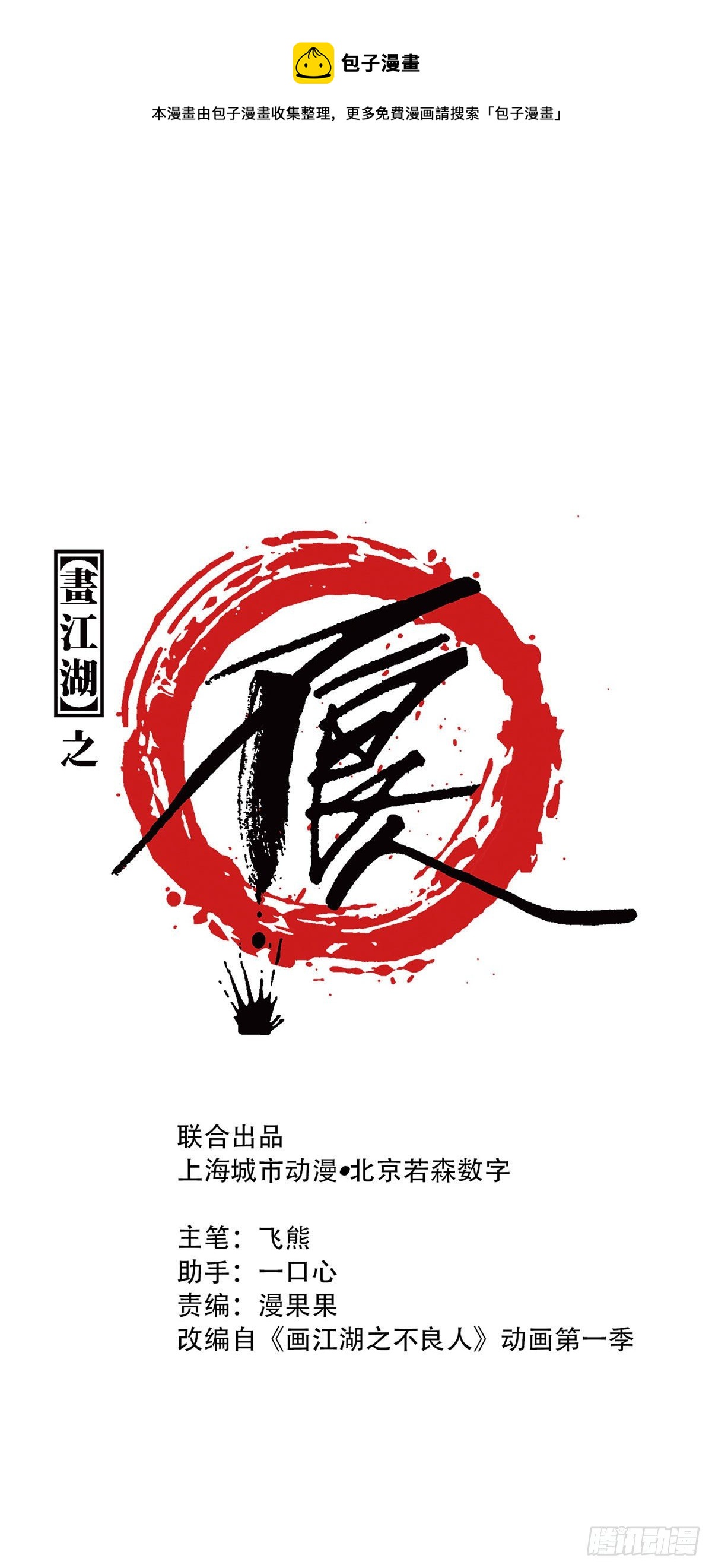 🍹画江湖之不良人 官方授权漫画 竹林托孤 第1页