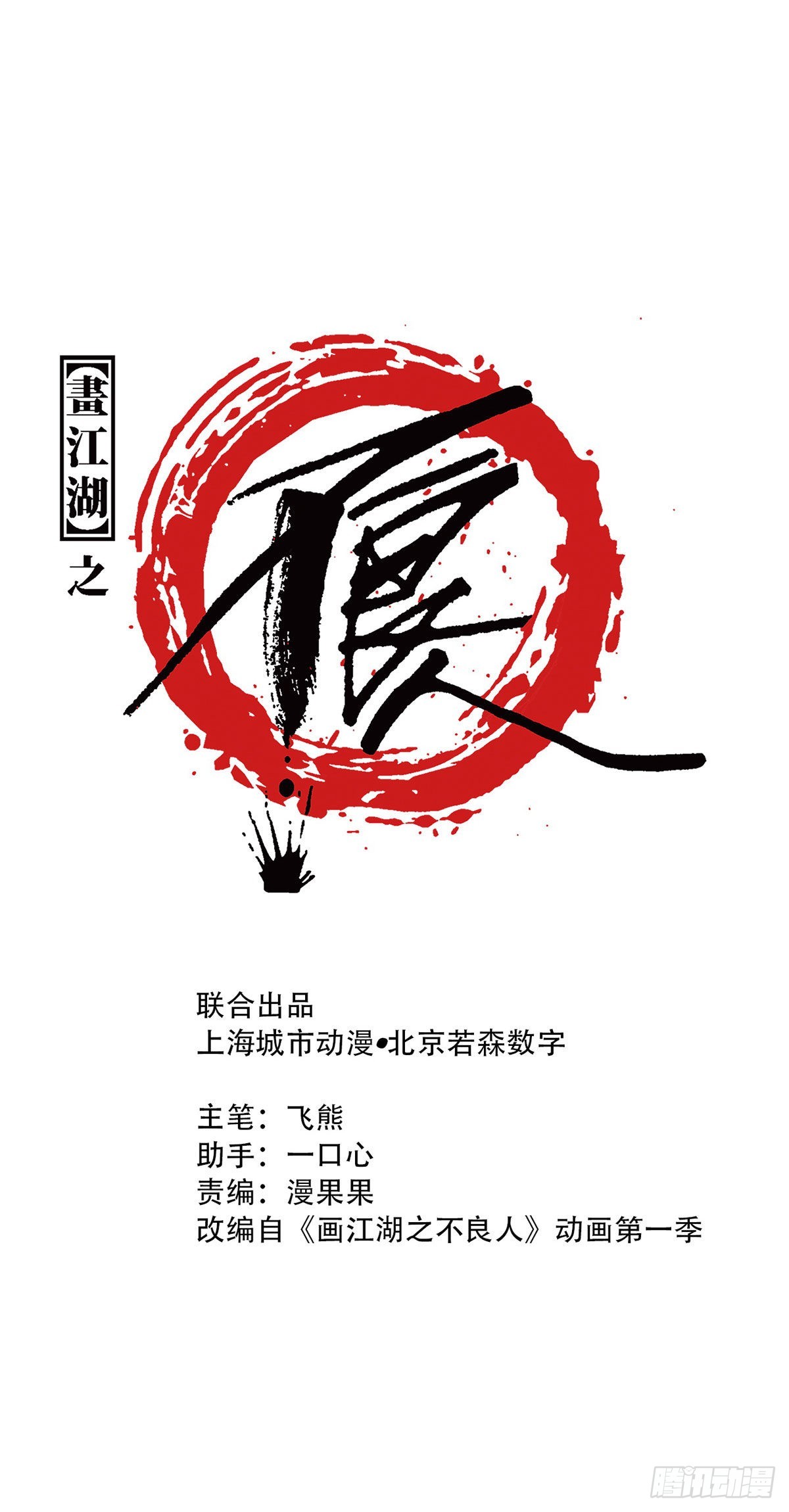🍹画江湖之不良人 官方授权漫画 师哥苏醒 第1页