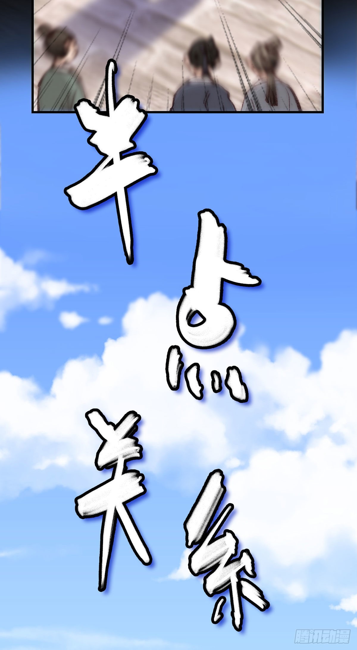 🍹画江湖之不良人 官方授权漫画 师哥苏醒 第43页