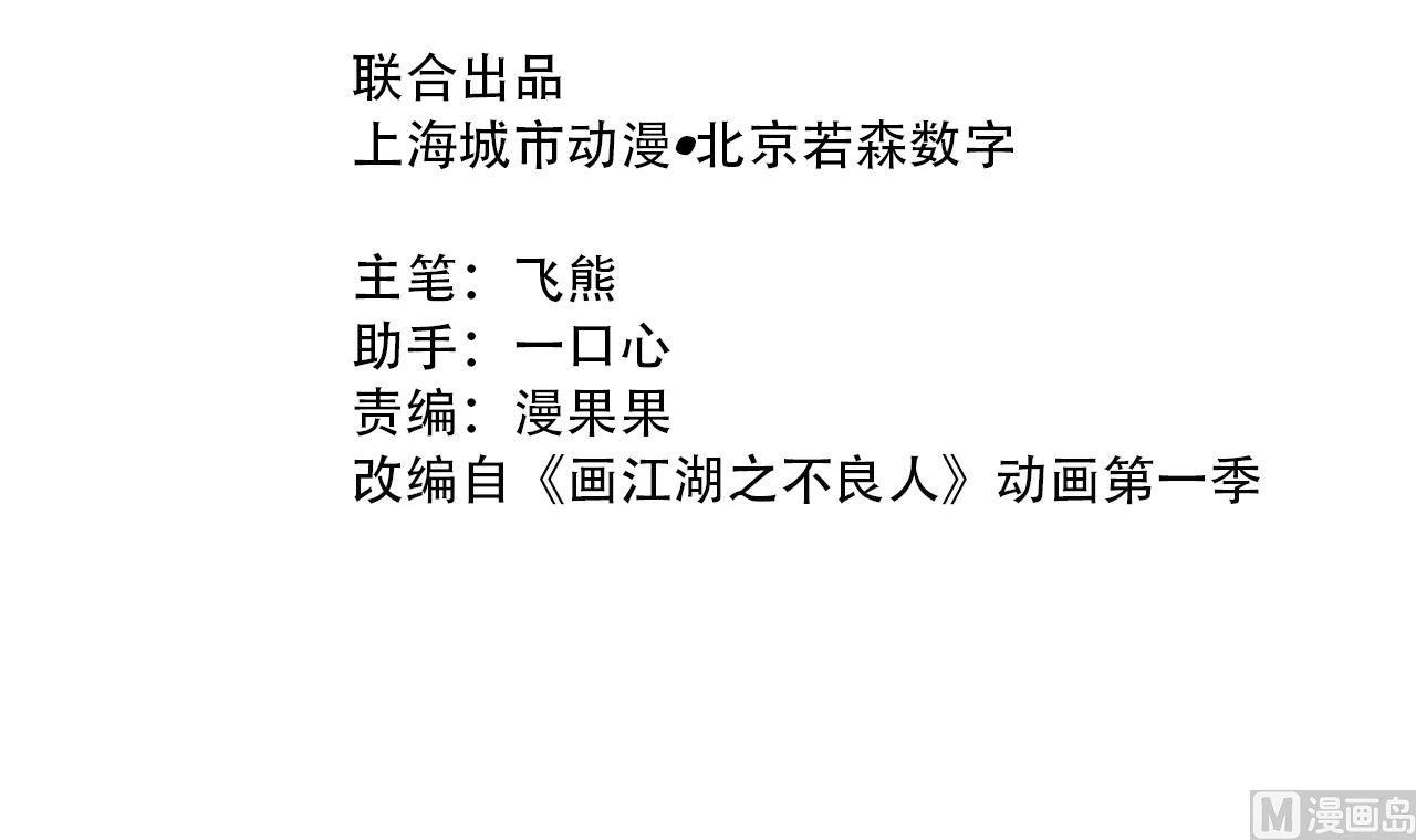🍹画江湖之不良人 官方授权漫画 飞起来啦 第3页
