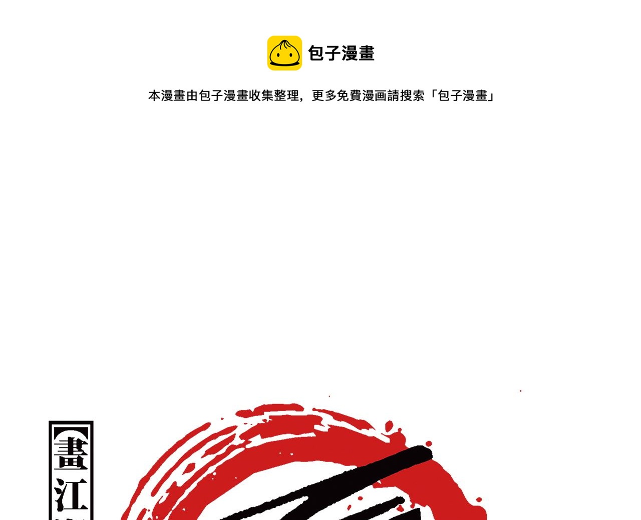 🍹画江湖之不良人 官方授权漫画 倾国倾城 第1页