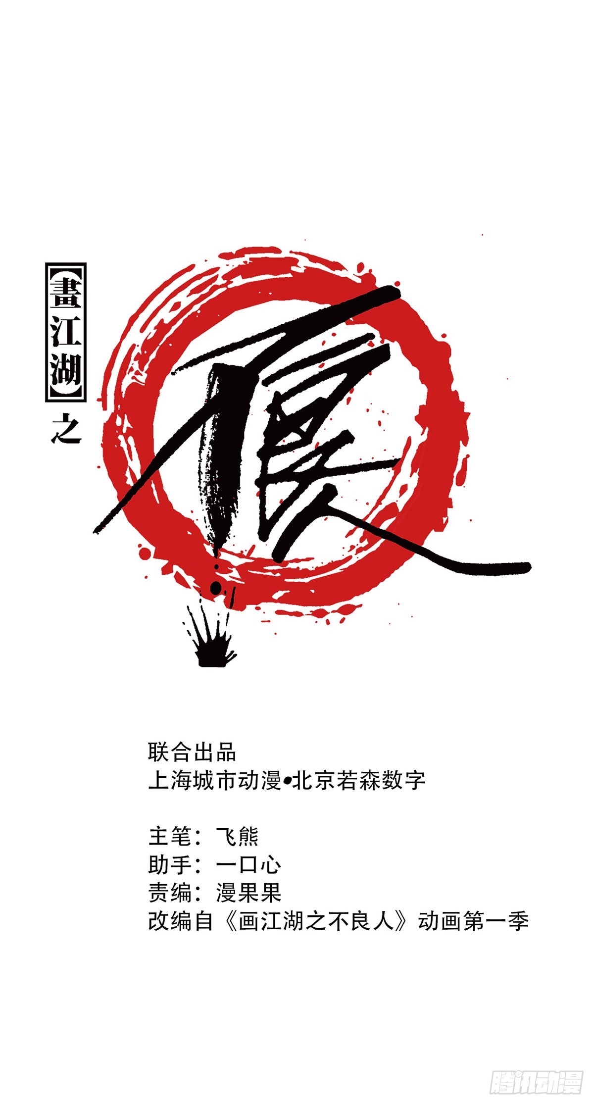 🍹画江湖之不良人 官方授权漫画 什么是郎君 第1页