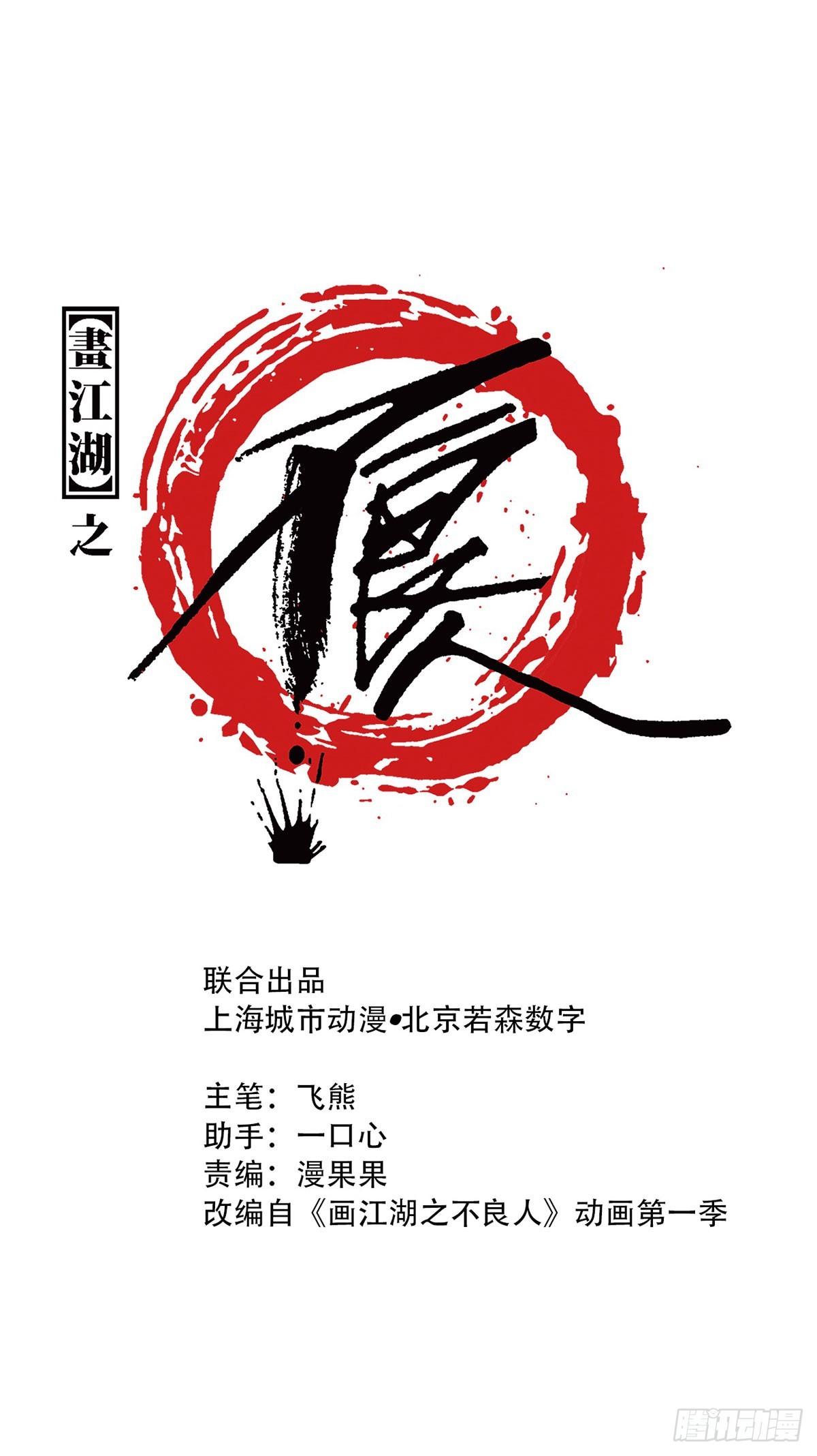 🍹画江湖之不良人 官方授权漫画 上官家雀 第1页