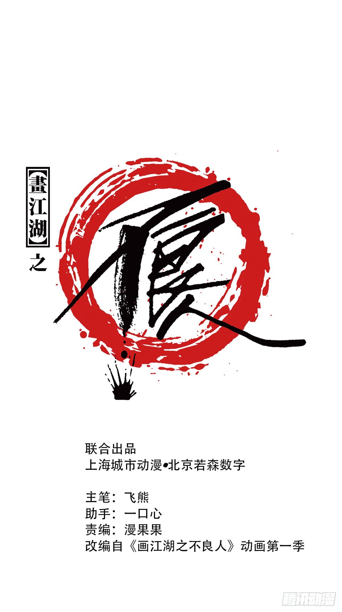 🍹画江湖之不良人 官方授权漫画 十里之内有敌情 第1页