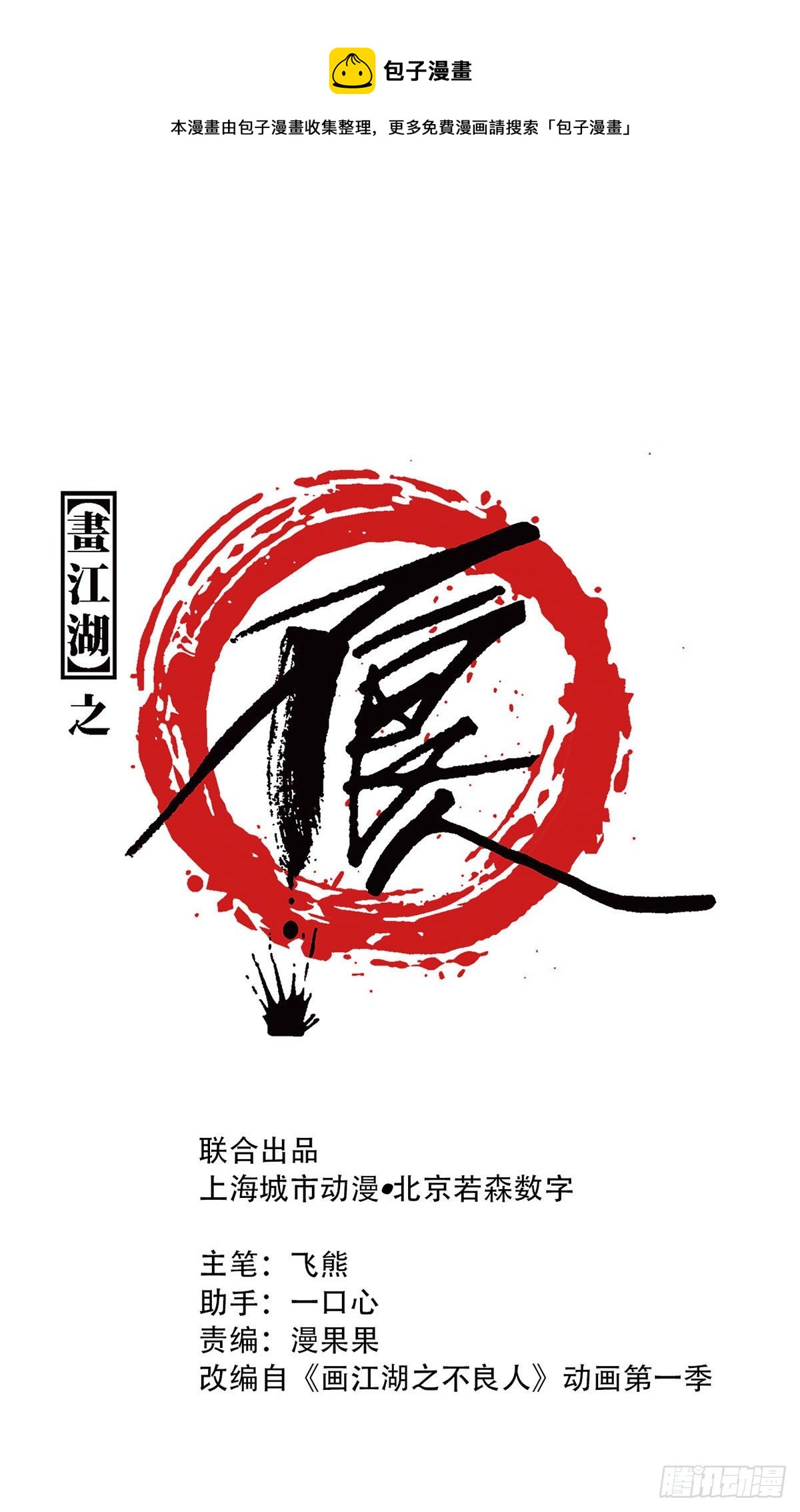🍹画江湖之不良人 官方授权漫画 好好活下去 第1页