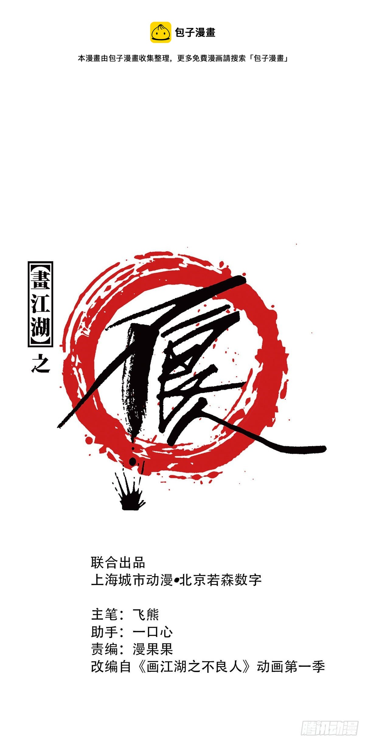 🍹画江湖之不良人 官方授权漫画 死期 第1页