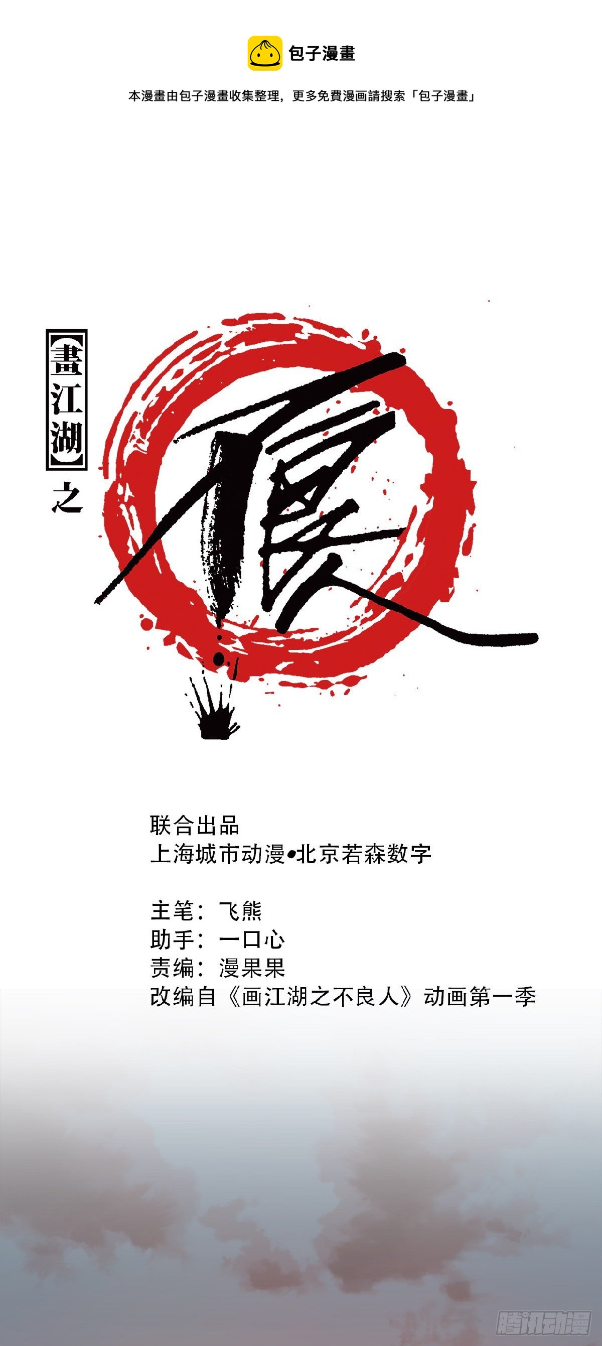 🍹画江湖之不良人 官方授权漫画 习武 第1页