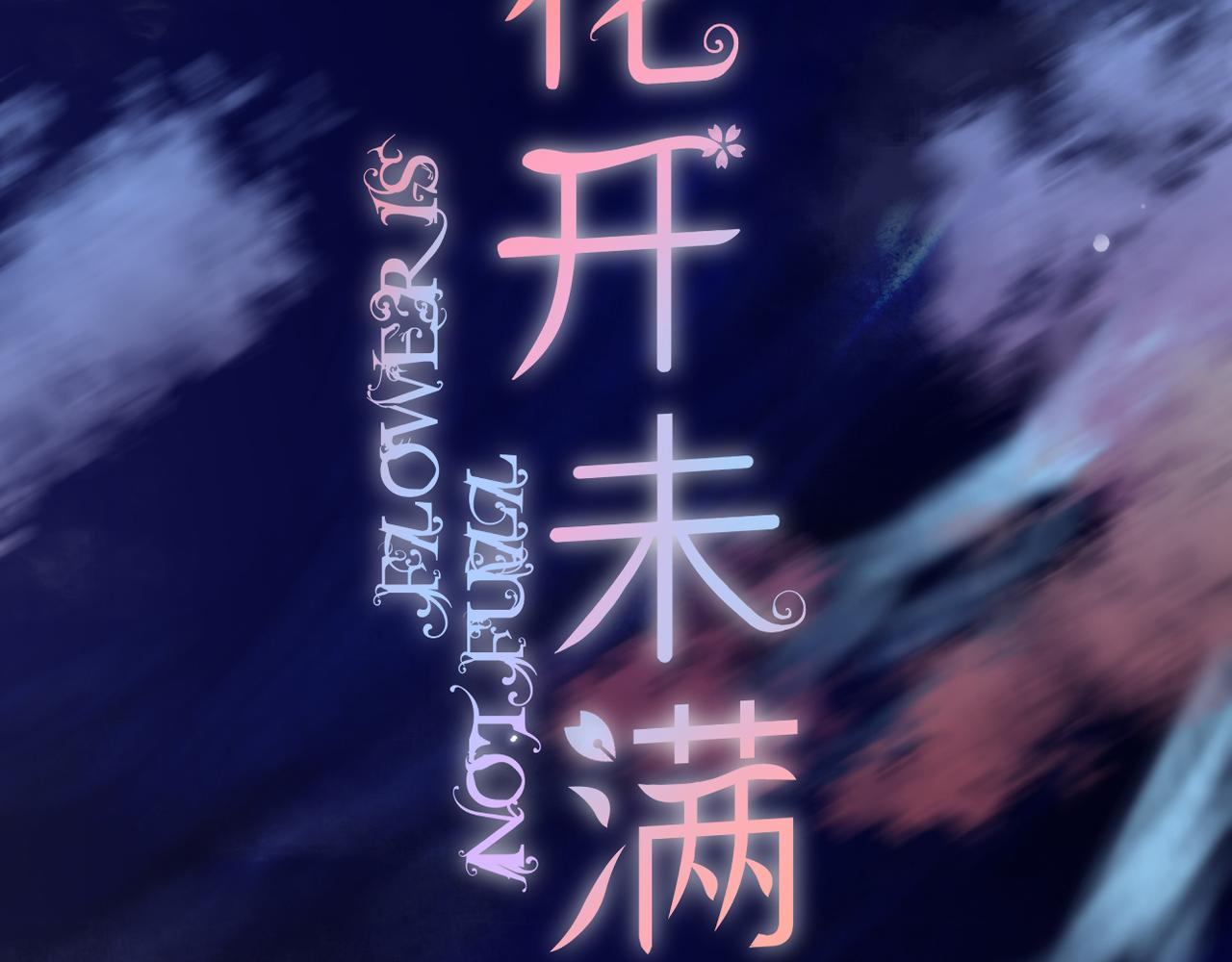 第55话 前兆(1/3)-第59话