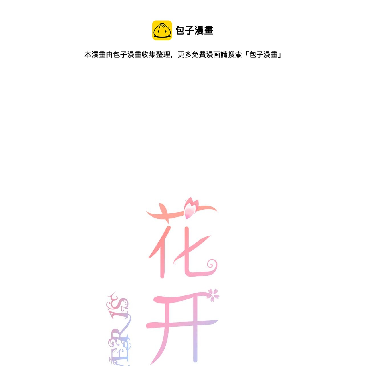第65话 表明心意(1/2)-第69话