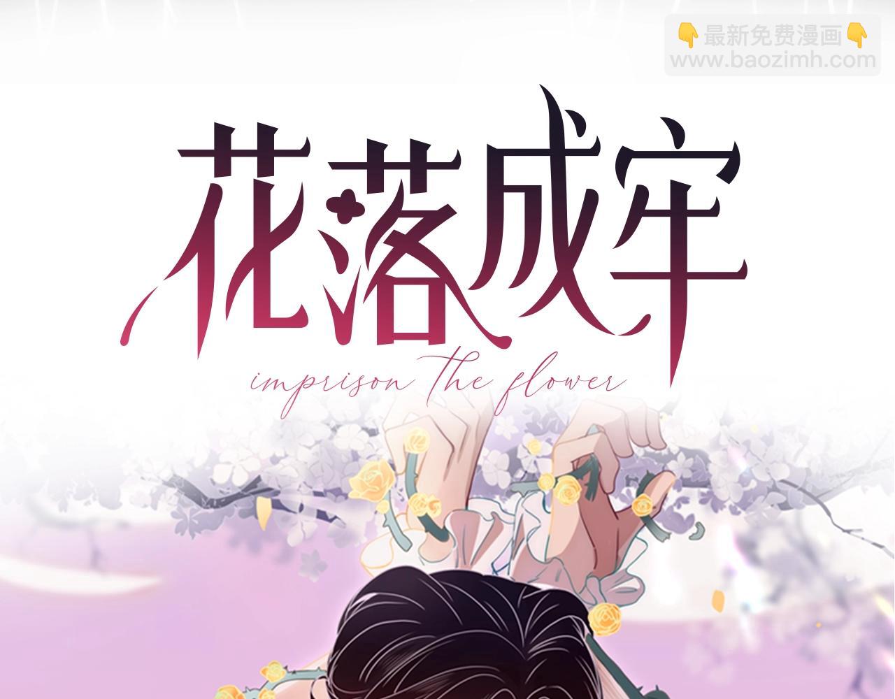 序章  被囚禁的花-第1话