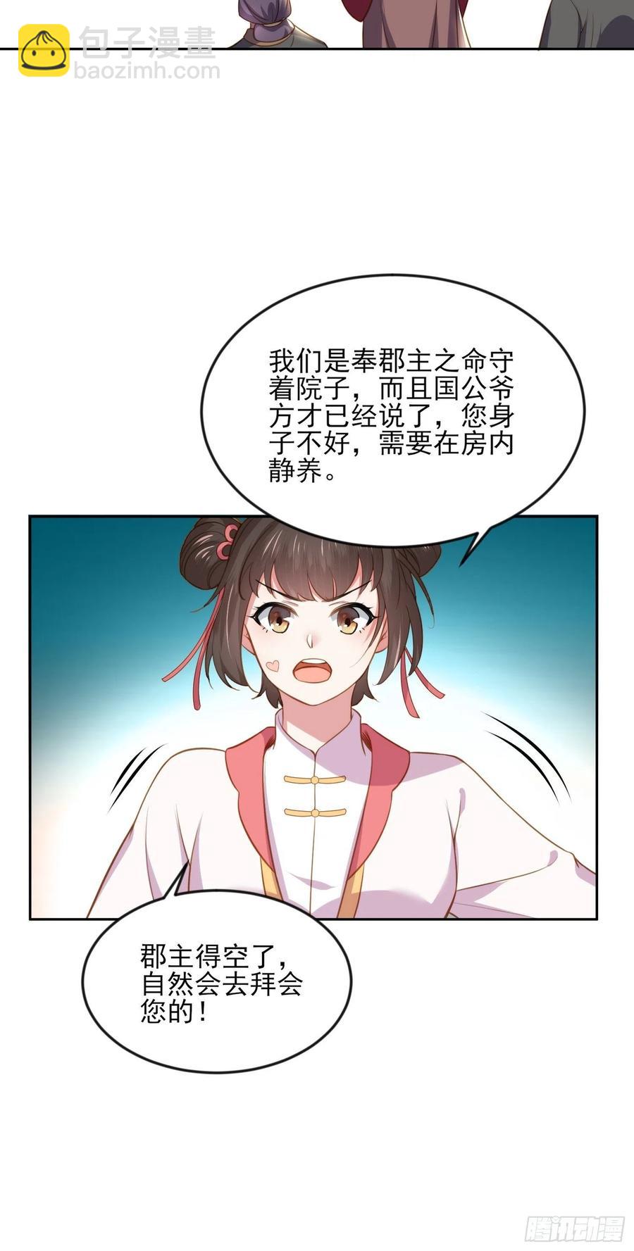 🍹宦妃天下（太监王爷强娶我） 第100话 气死韩夫人 第20页