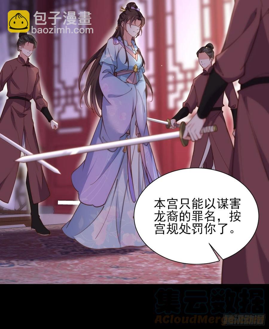 🍹宦妃天下（太监王爷强娶我） 第164话 无法挽回 第33页