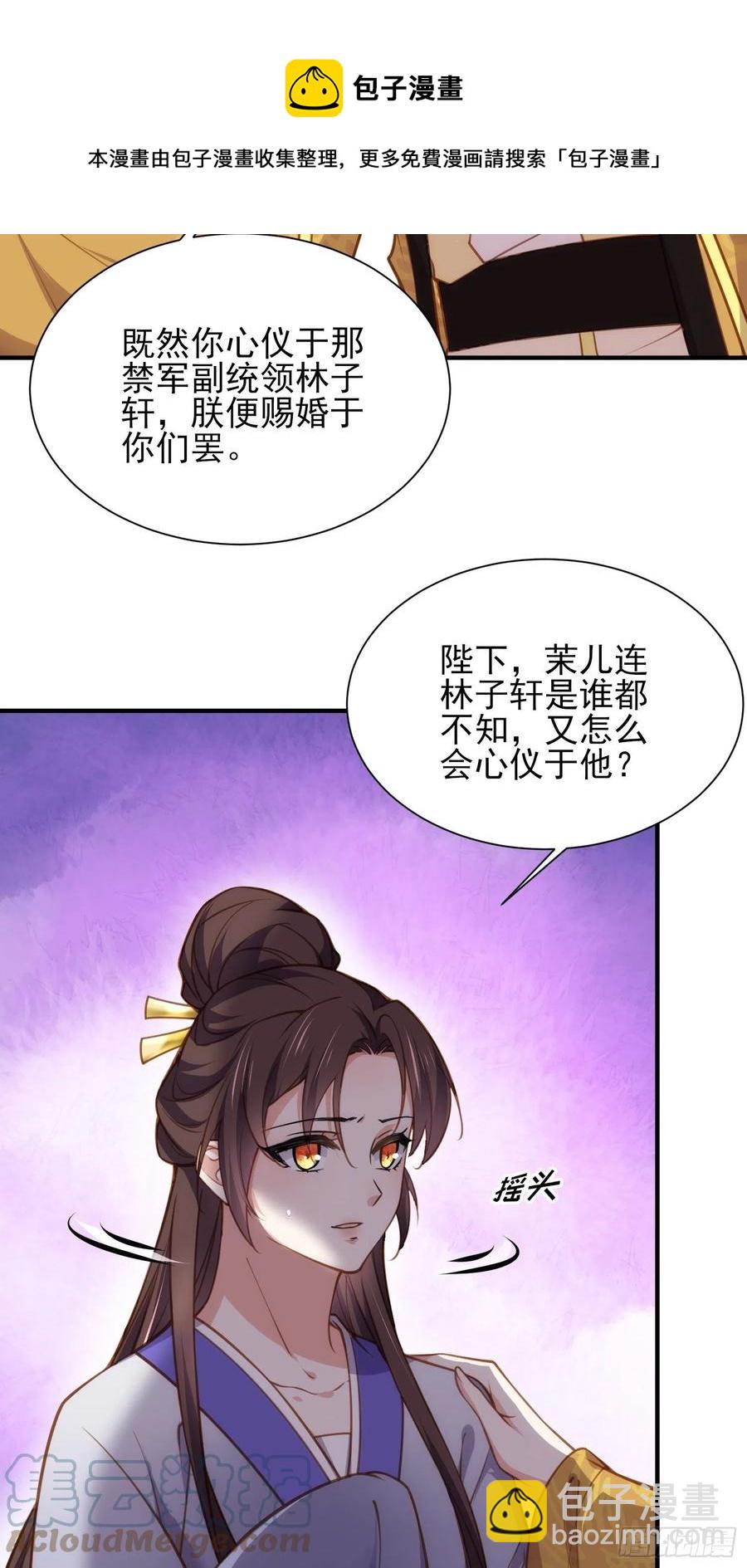 🍹宦妃天下（太监王爷强娶我） 第166话 为郡主赐婚 第27页