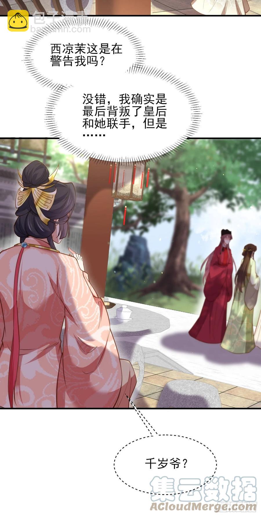 🍹宦妃天下（太监王爷强娶我） 第172话 一刀阉了你 第13页