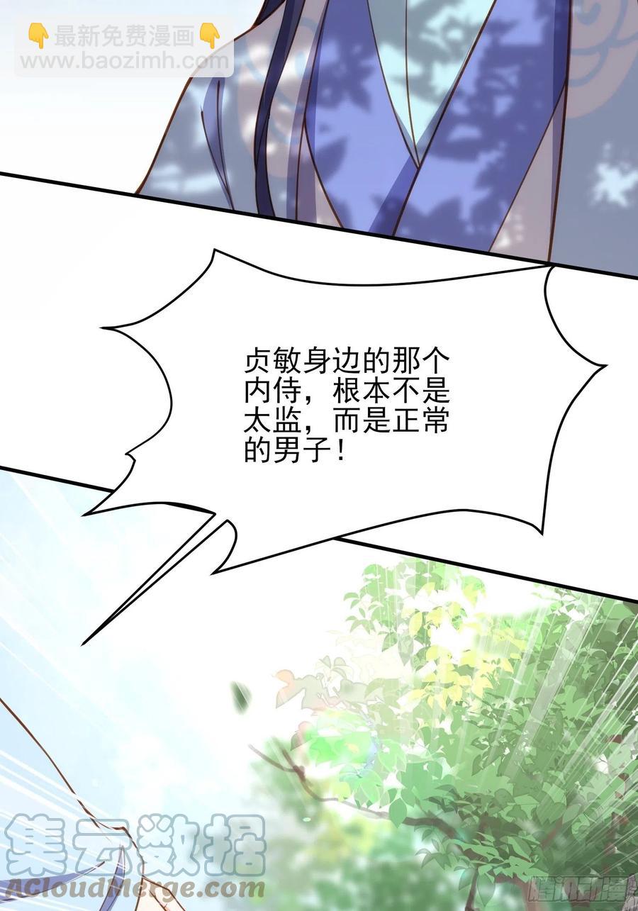 🍹宦妃天下（太监王爷强娶我） 第172话 一刀阉了你 第21页