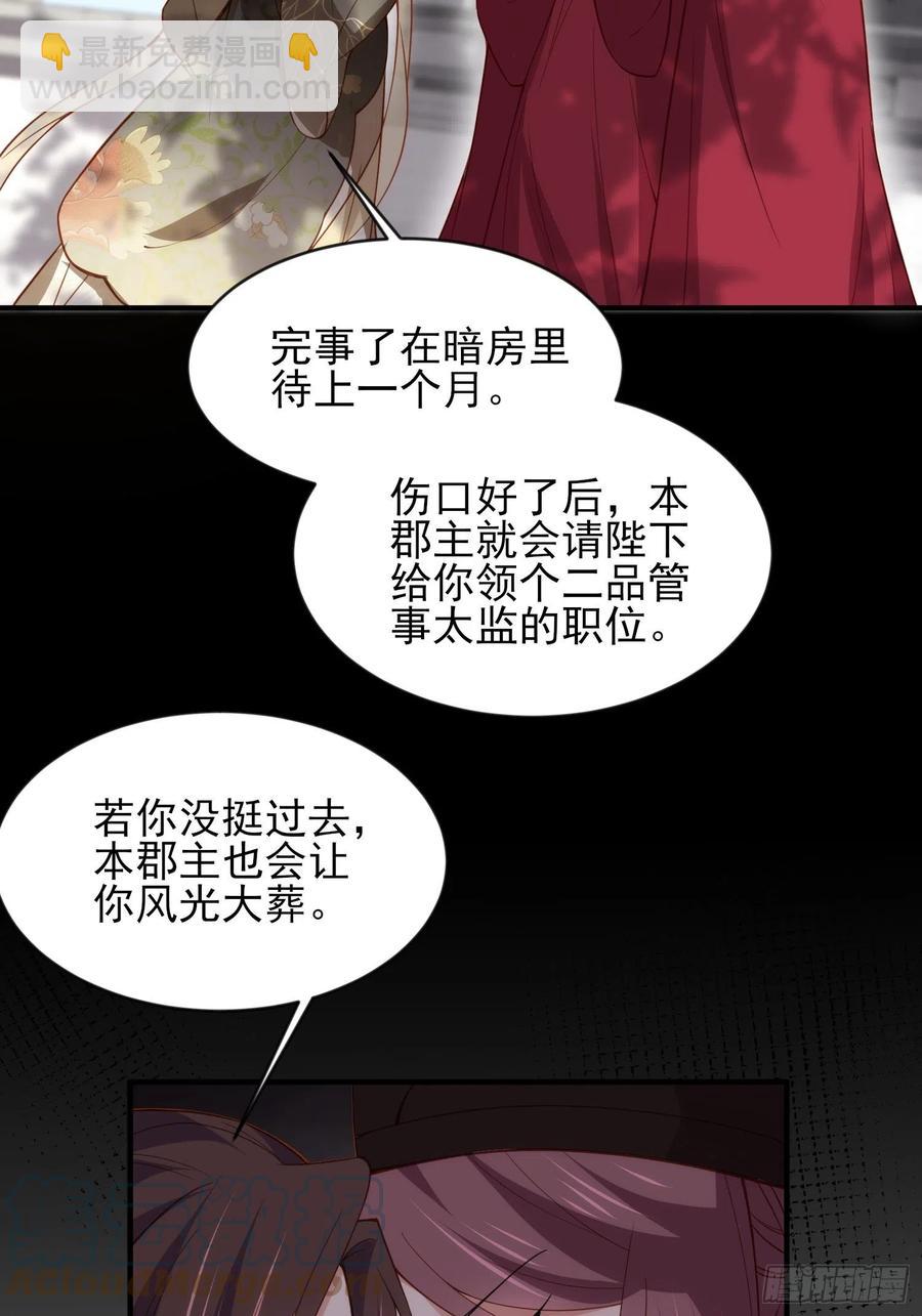 🍹宦妃天下（太监王爷强娶我） 第172话 一刀阉了你 第29页