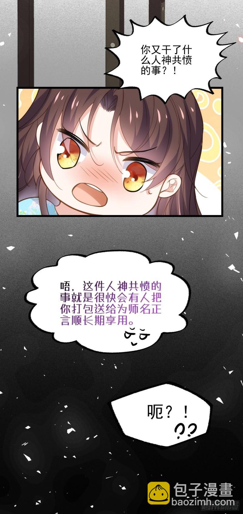 🍹宦妃天下（太监王爷强娶我） 第194话 打包送给为师 第16页