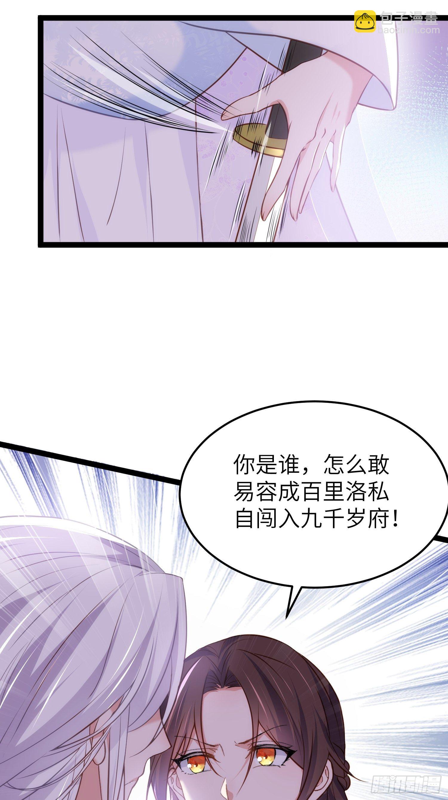 🍹宦妃天下（太监王爷强娶我） 第220话 竟敢假扮九爷？ 第30页