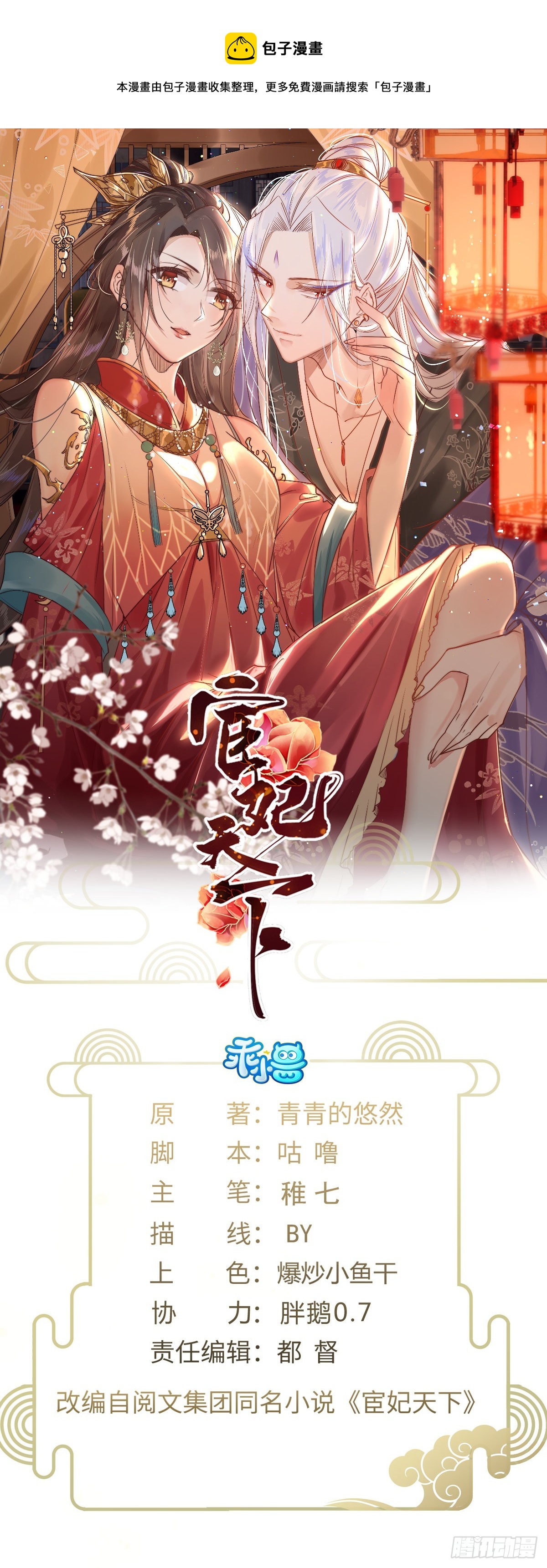 🍹宦妃天下（太监王爷强娶我） 第237话 陆相跪迎本座呀 第1页