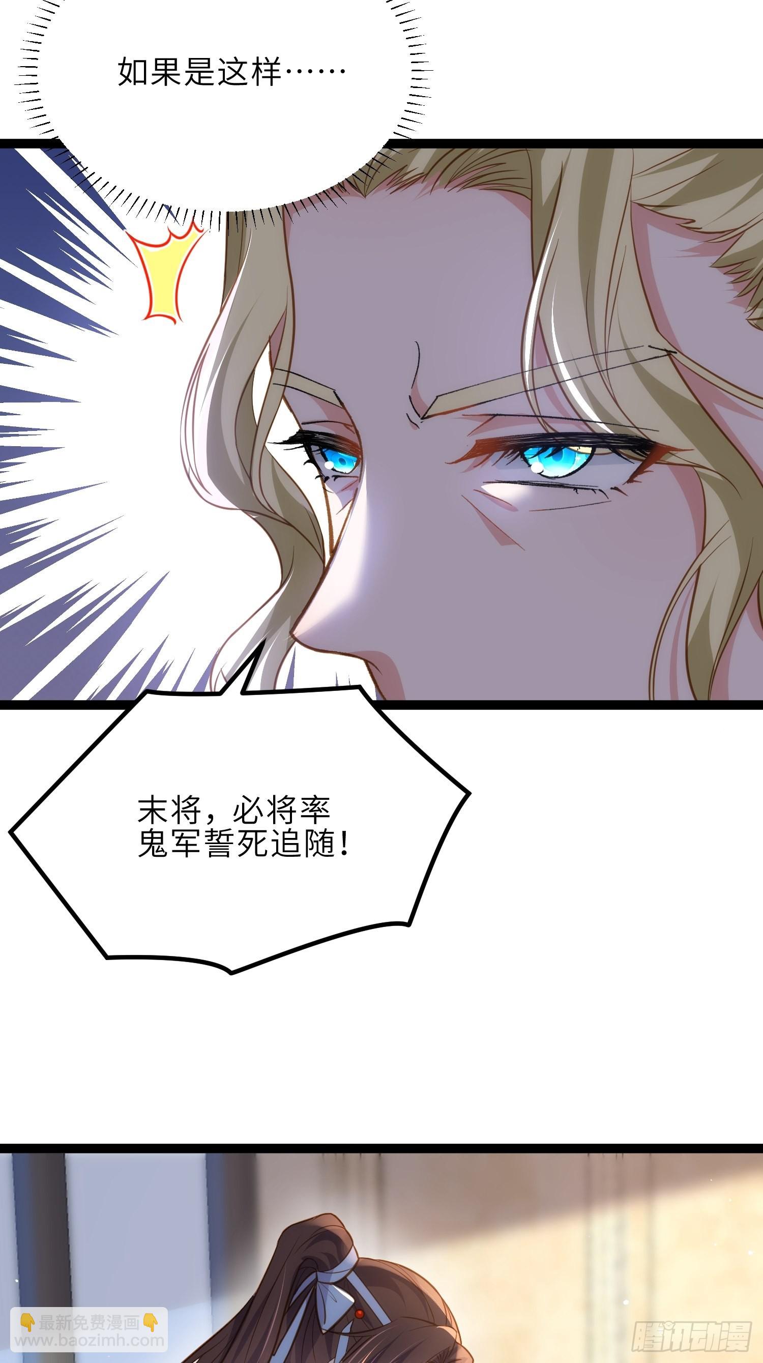 🍹宦妃天下（太监王爷强娶我） 第253话 鬼军誓死效忠！ 第24页