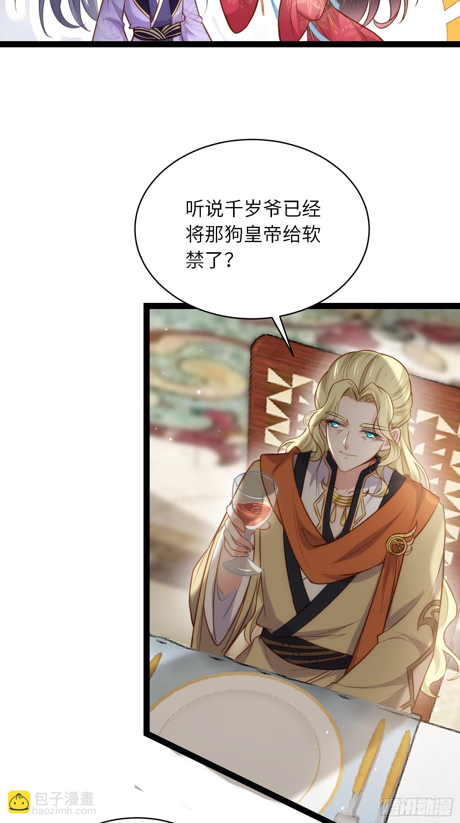🍹宦妃天下（太监王爷强娶我） 第259话 长辈们的战争 第4页