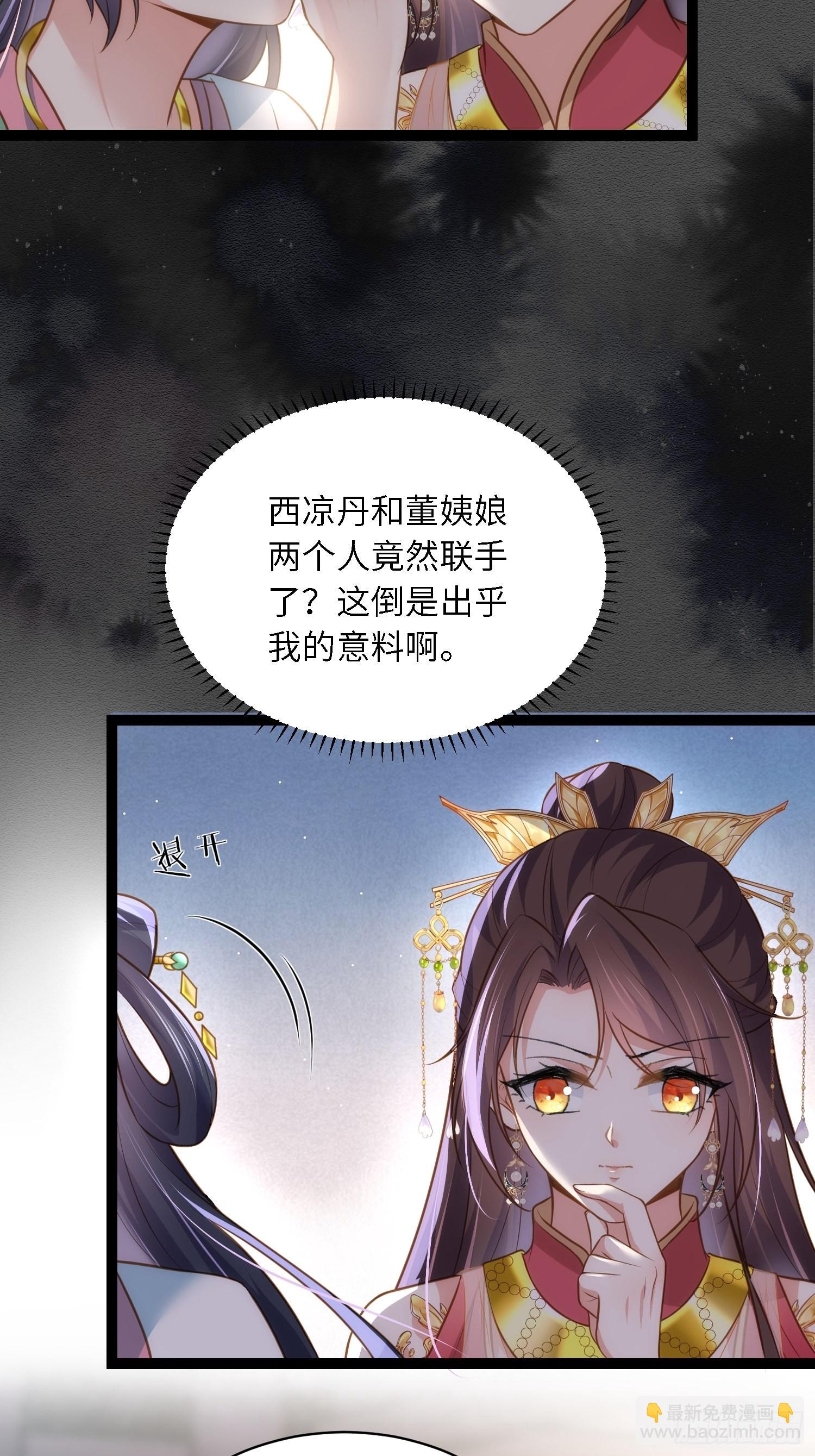 🍹宦妃天下（太监王爷强娶我） 第275话 西凉月的提醒 第11页