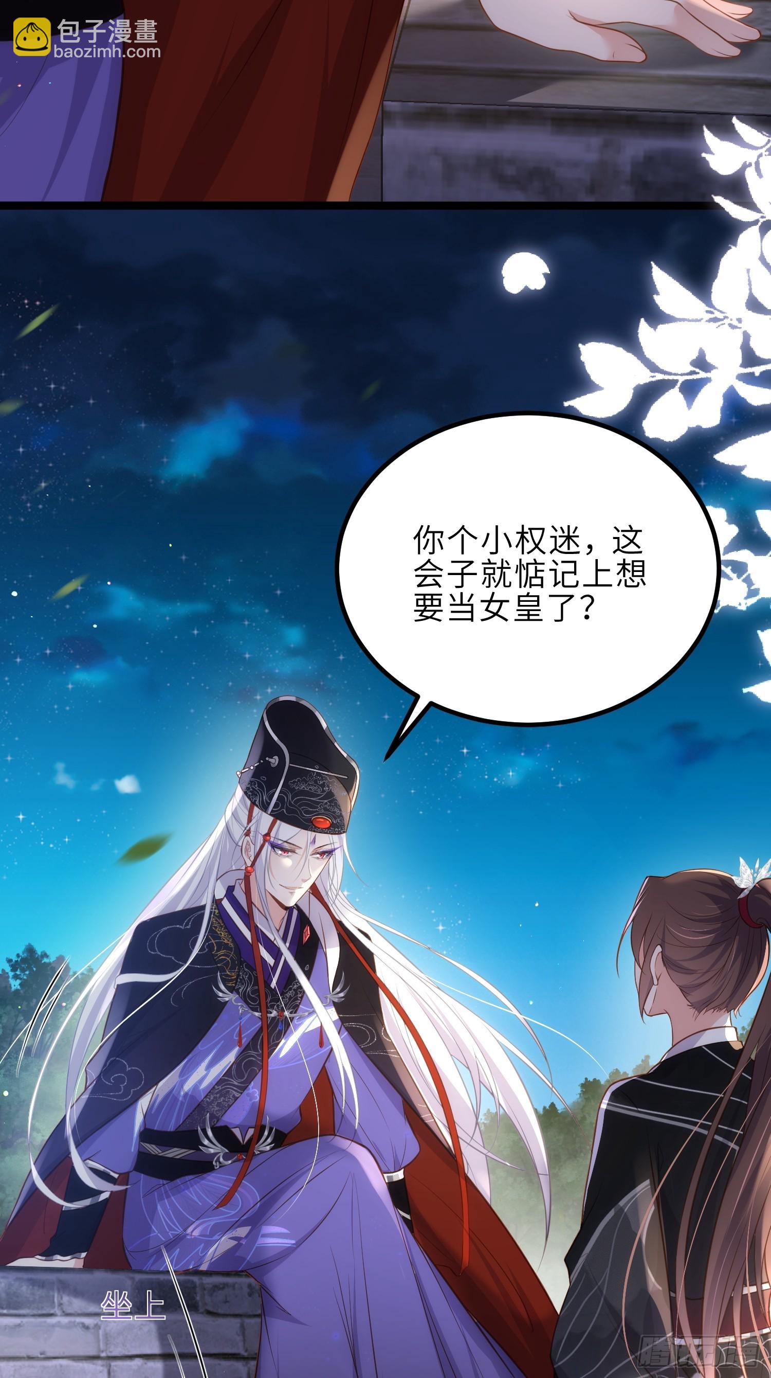 🍹宦妃天下（太监王爷强娶我） 第299话 你可要来当朕的皇夫 第17页