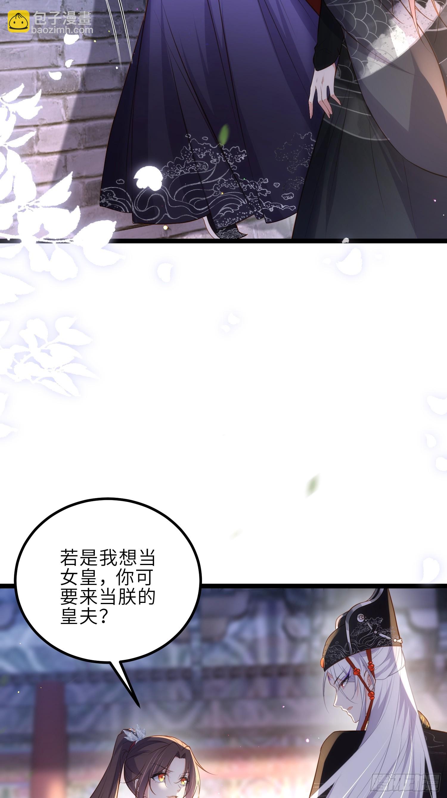 🍹宦妃天下（太监王爷强娶我） 第299话 你可要来当朕的皇夫 第18页
