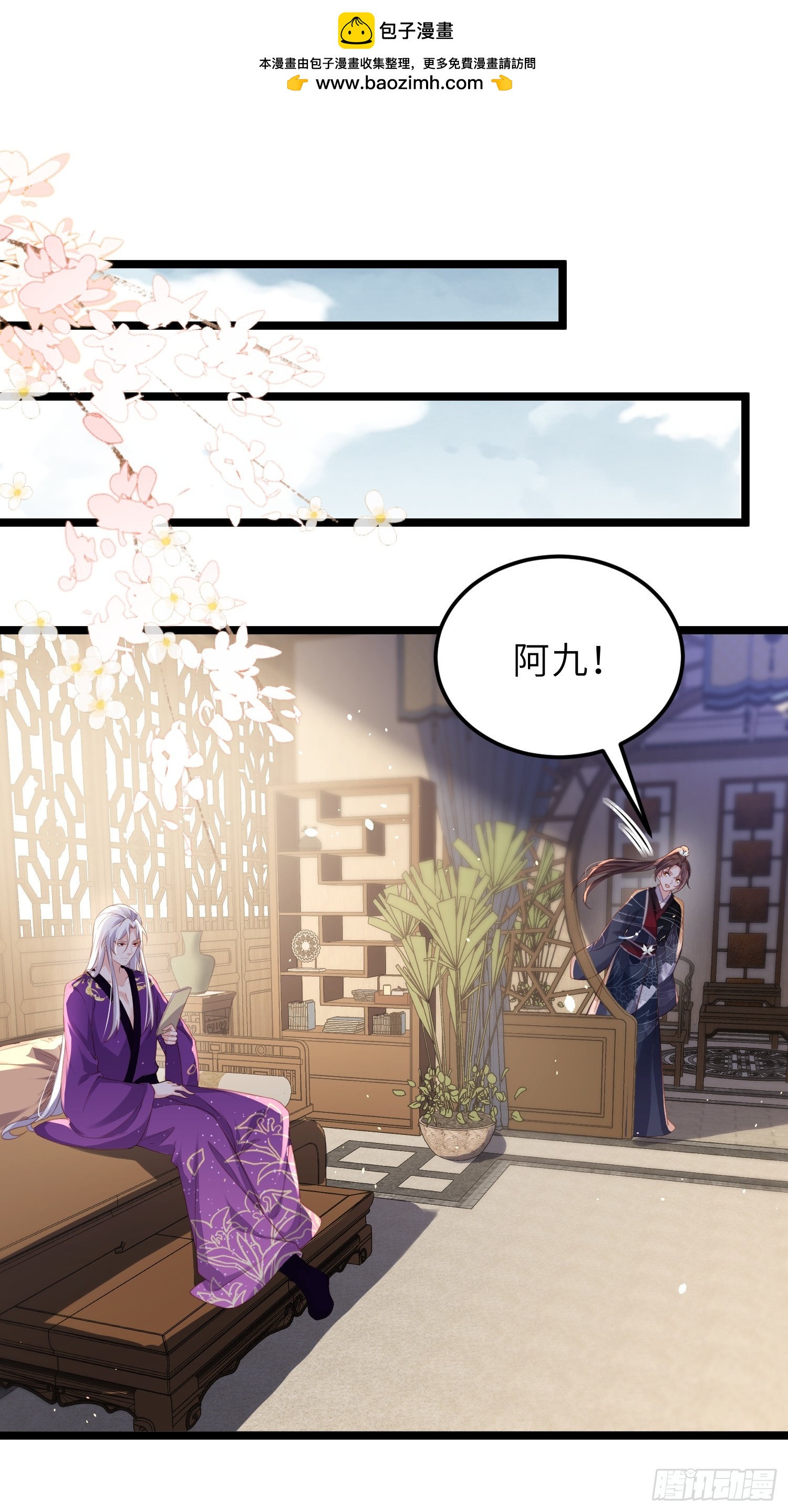 🍹宦妃天下（太监王爷强娶我） 第346话 阿九害羞了 第2页