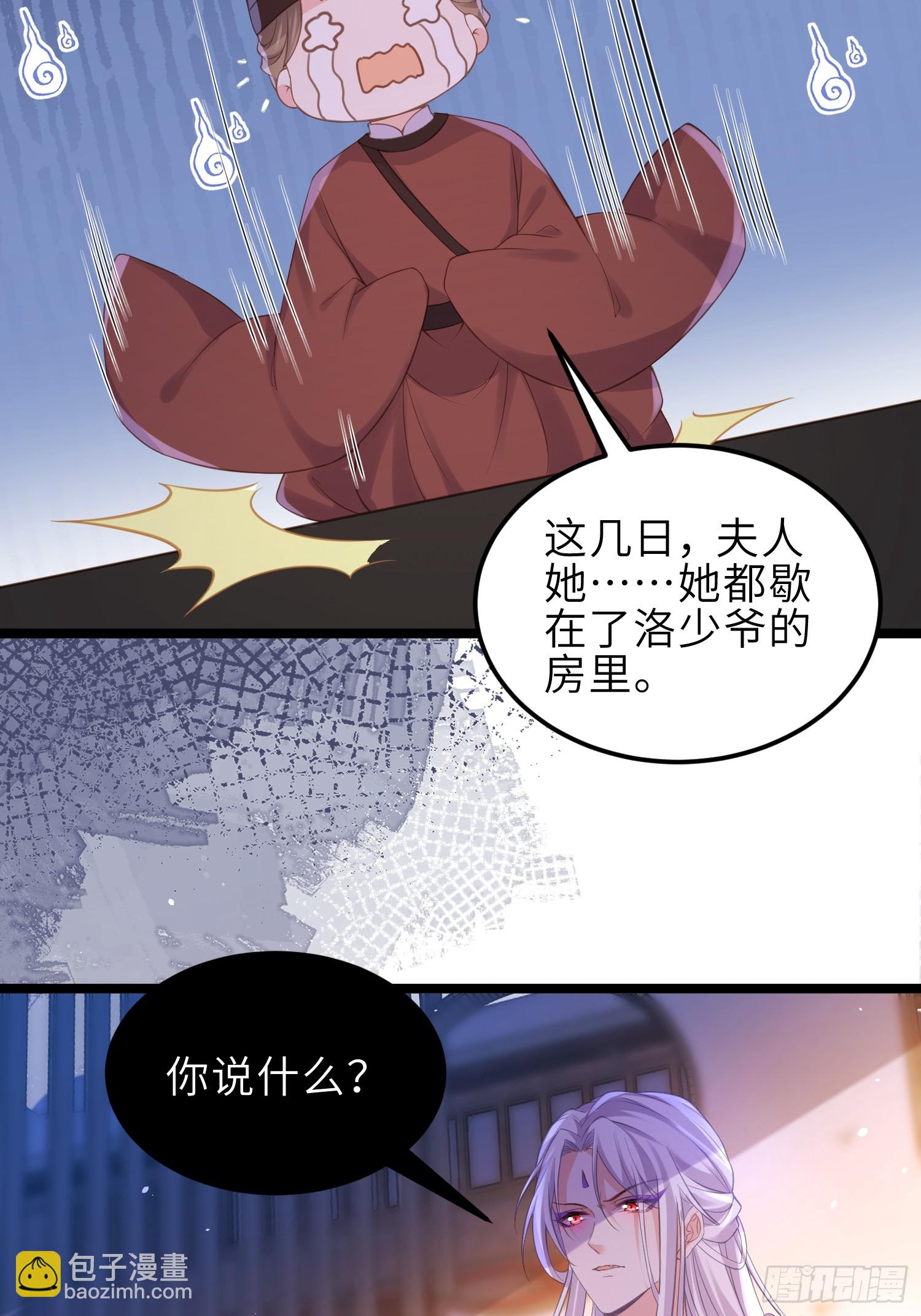 🍹宦妃天下（太监王爷强娶我） 第354话 夫人和洛少爷睡了 第13页