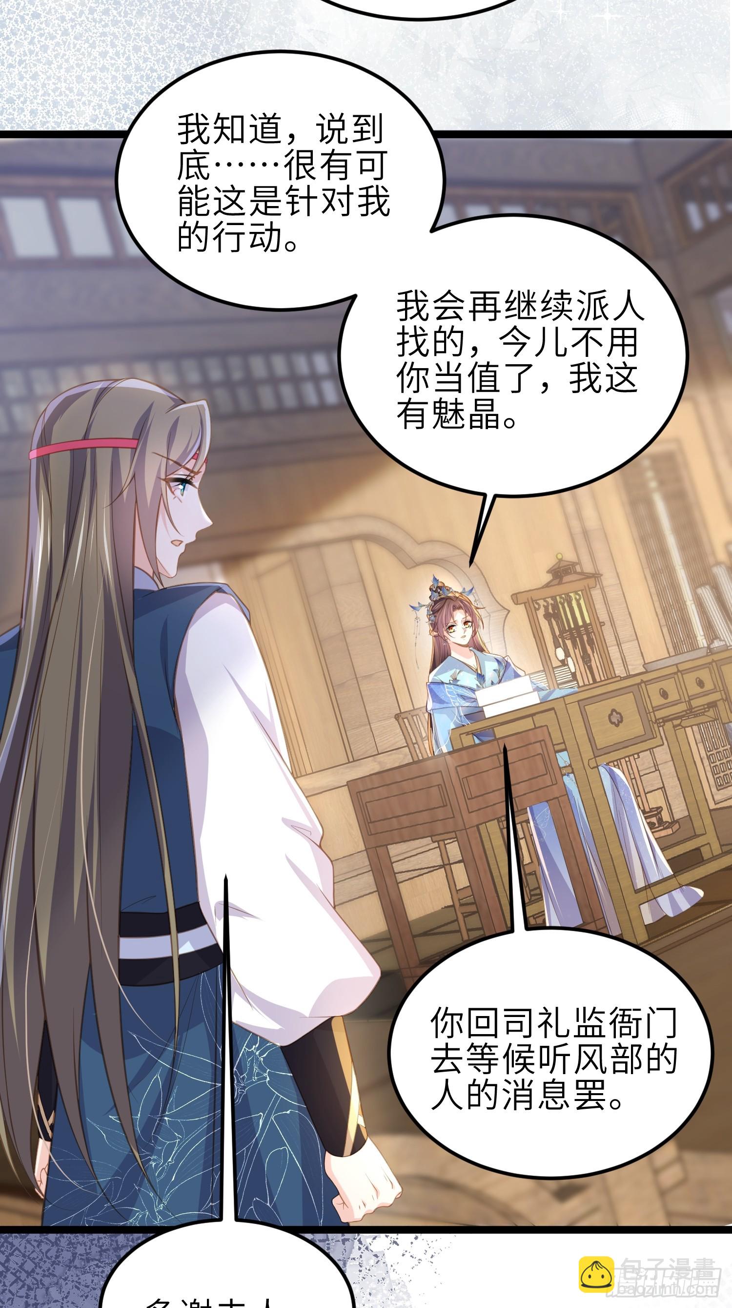 🍹宦妃天下（太监王爷强娶我） 第363话 魅六离开魅部？！ 第16页