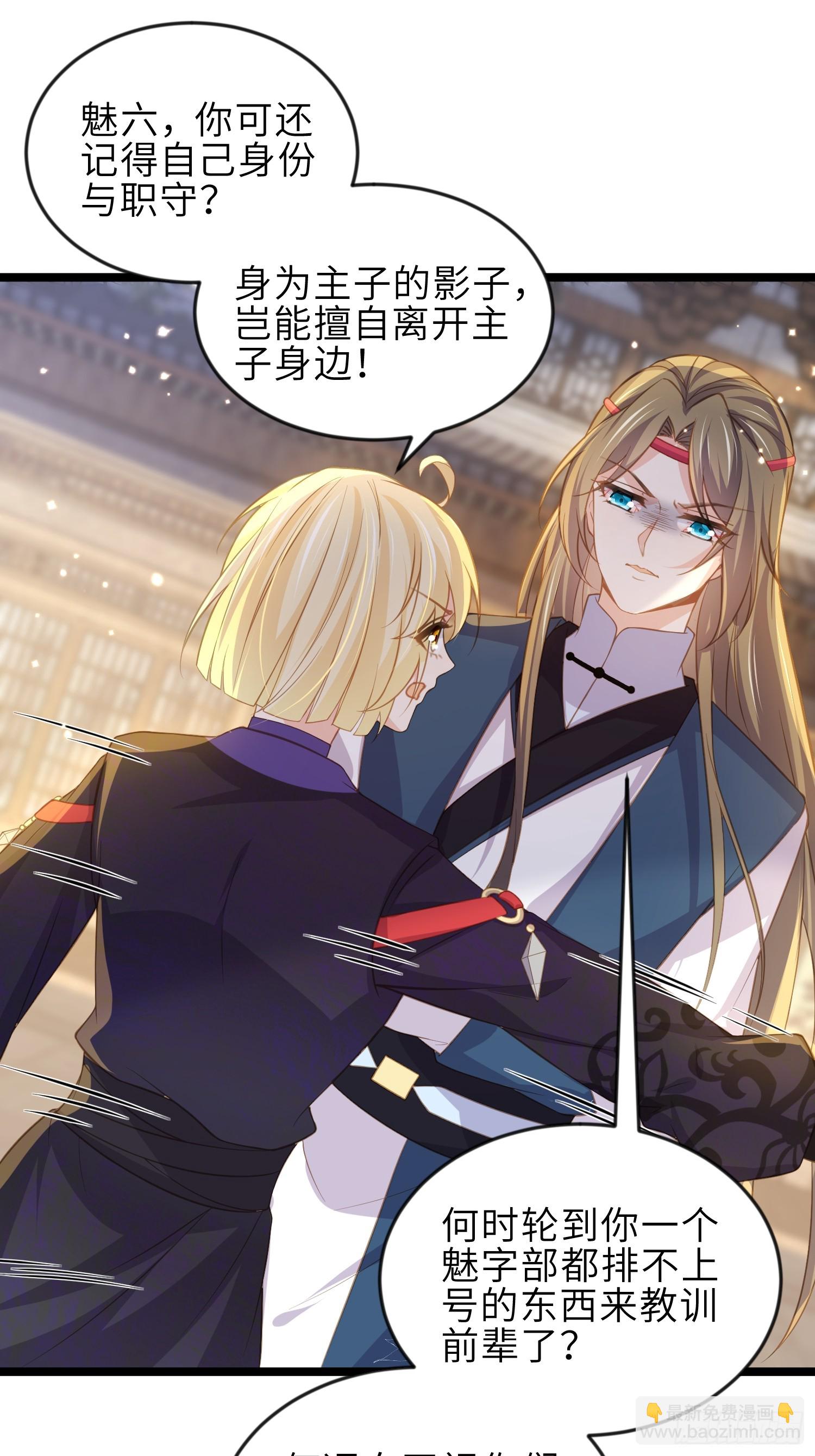 🍹宦妃天下（太监王爷强娶我） 第363话 魅六离开魅部？！ 第20页