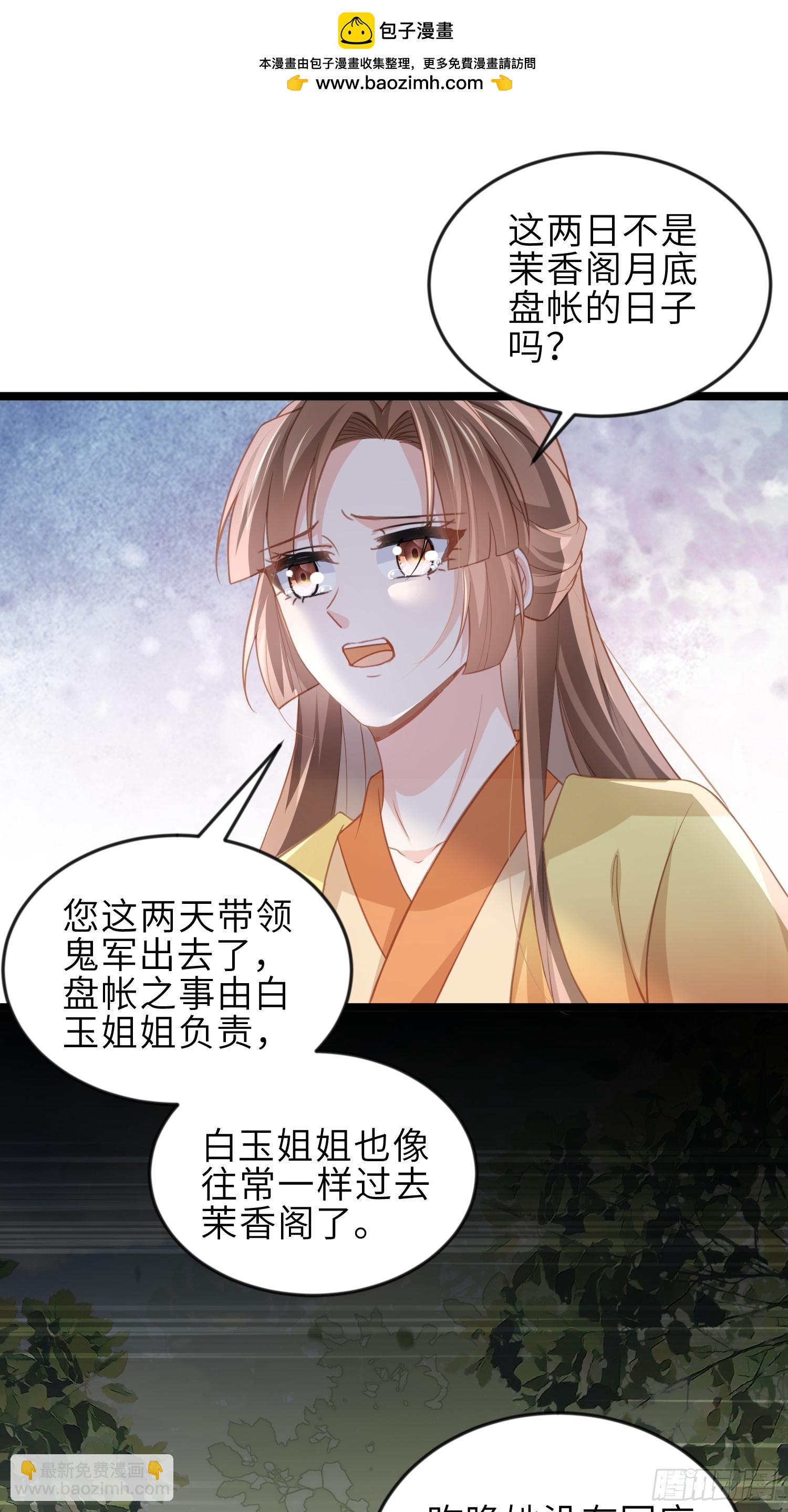🍹宦妃天下（太监王爷强娶我） 第363话 魅六离开魅部？！ 第6页