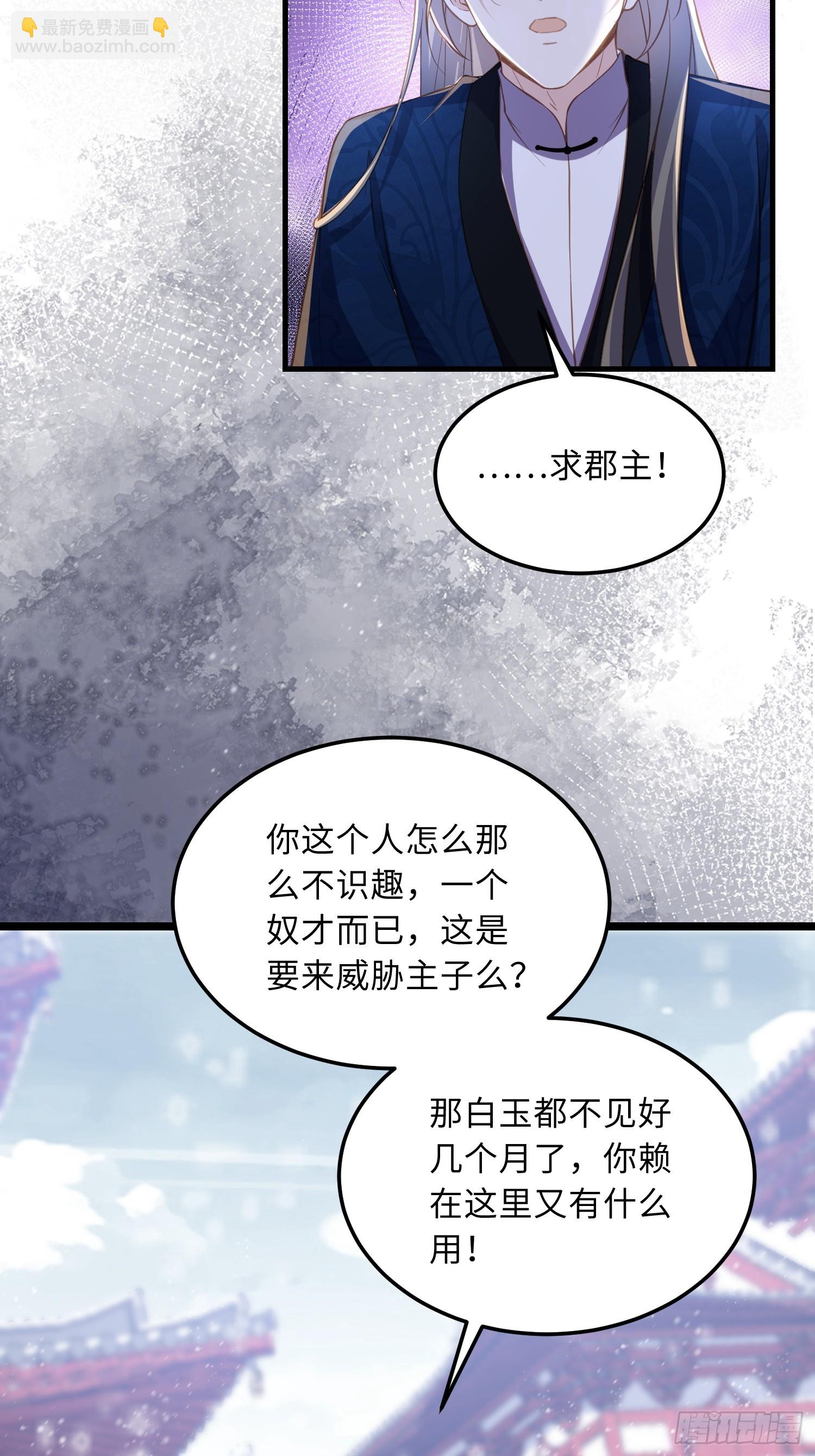 🍹宦妃天下（太监王爷强娶我） 第365话 求郡主救白玉 第27页