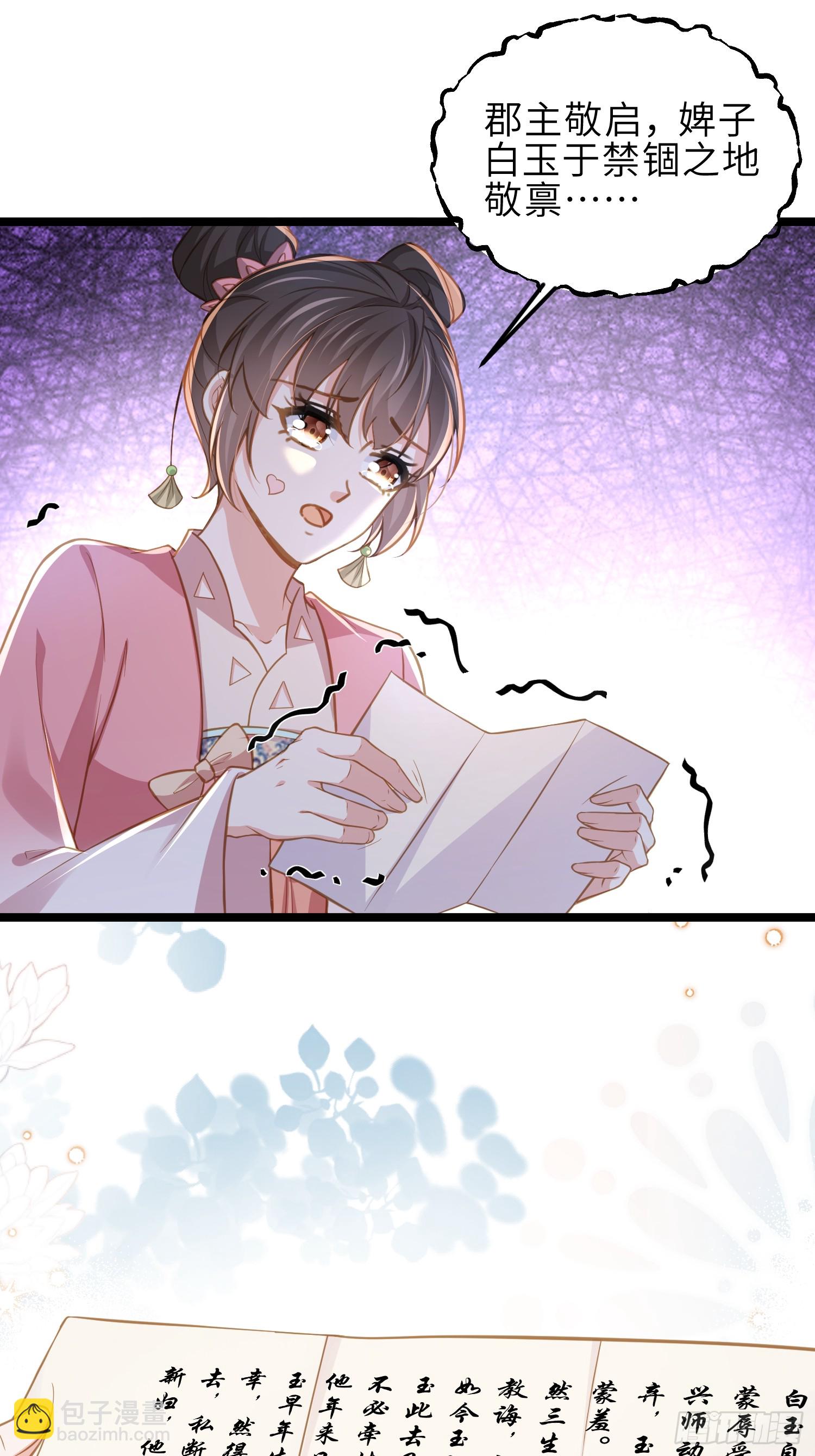 🍹宦妃天下（太监王爷强娶我） 第369话 白玉的诀别信 第24页