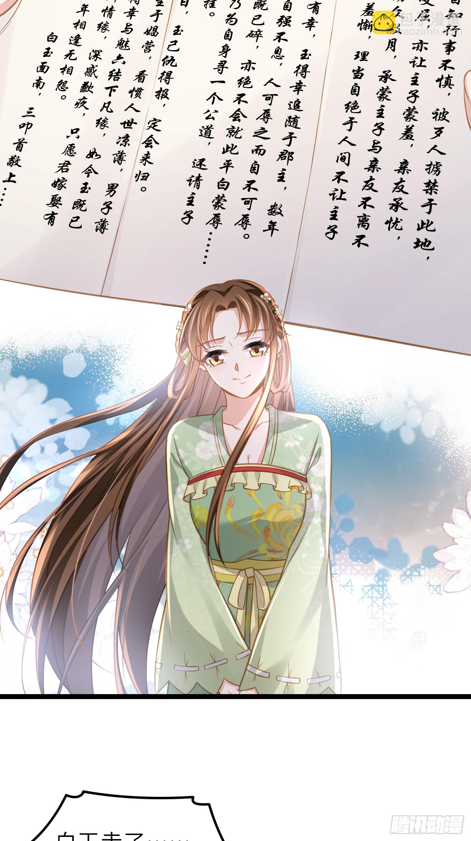 🍹宦妃天下（太监王爷强娶我） 第369话 白玉的诀别信 第25页