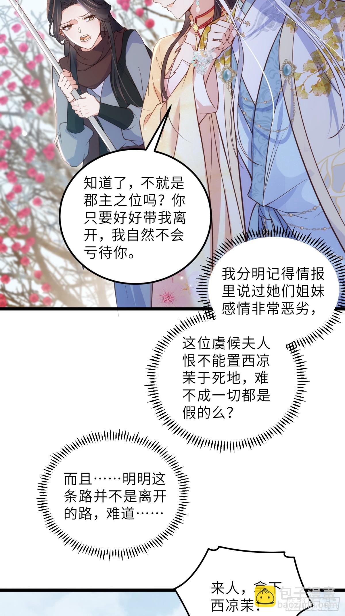 🍹宦妃天下（太监王爷强娶我） 第388话 茉儿的计划 第12页