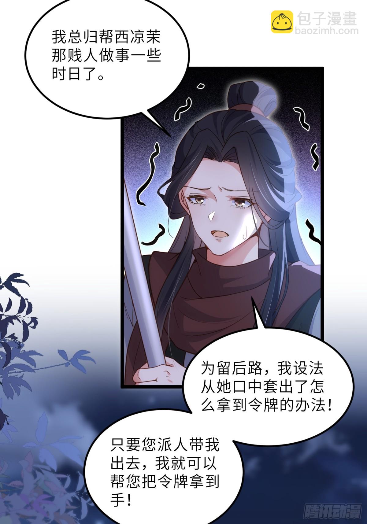 🍹宦妃天下（太监王爷强娶我） 第388话 茉儿的计划 第21页