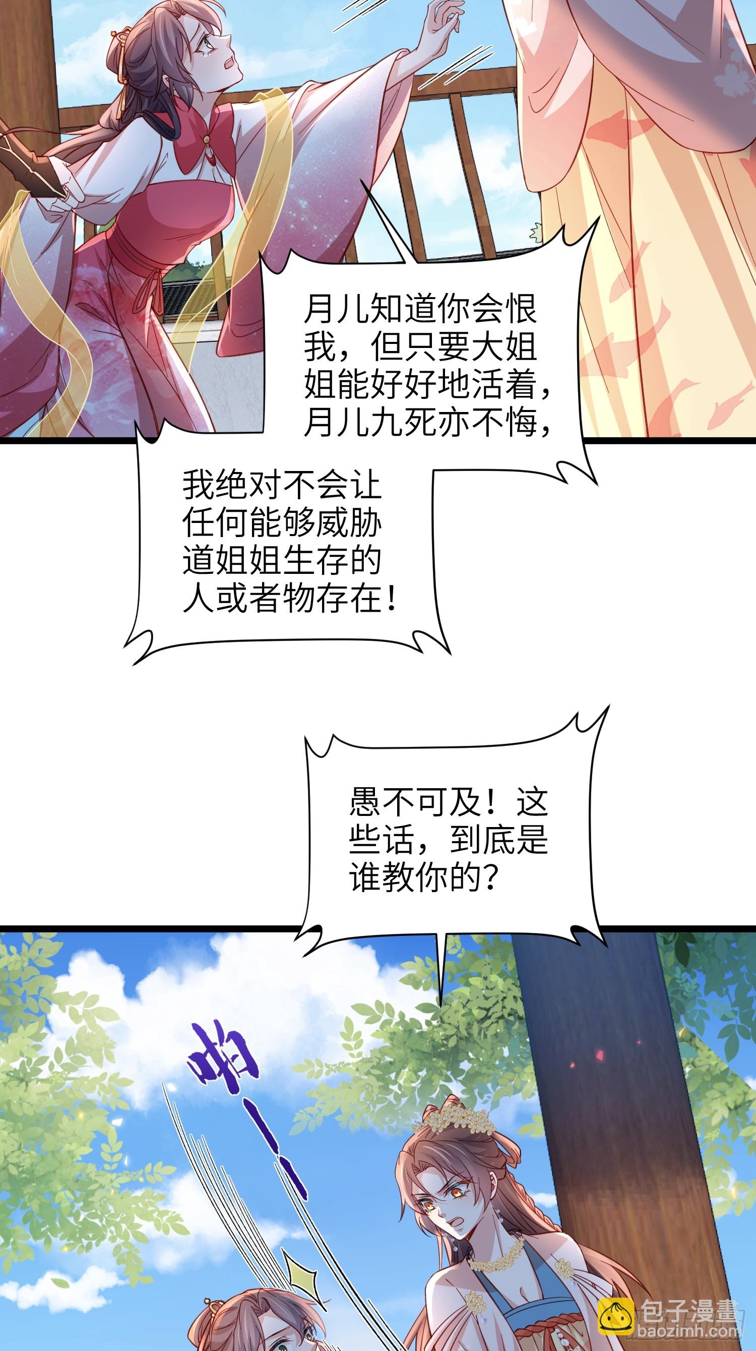🍹宦妃天下（太监王爷强娶我） 第422话 月儿爱着大姐姐 第23页