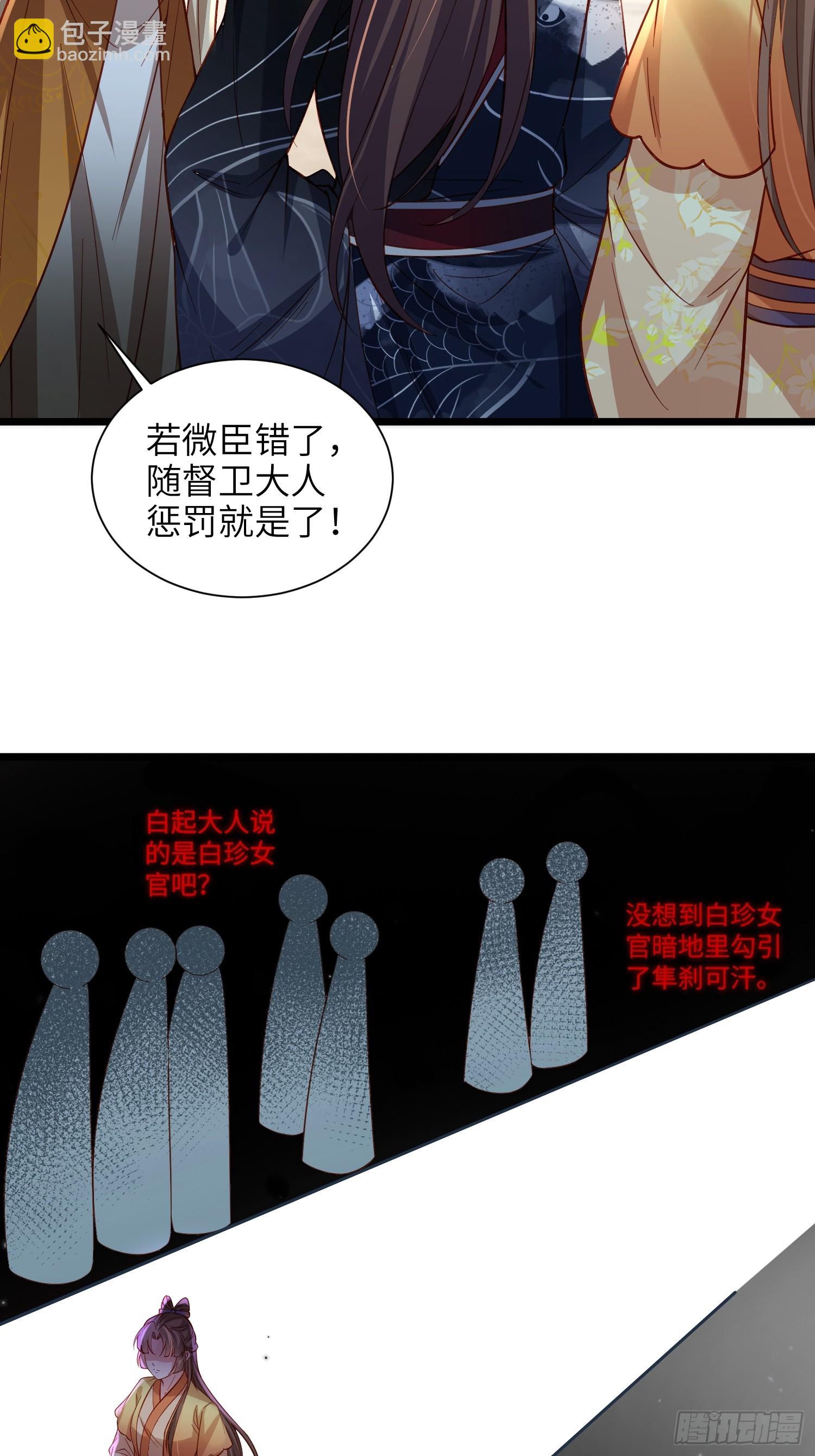 🍹宦妃天下（太监王爷强娶我） 第428话 九千岁的消息 第8页