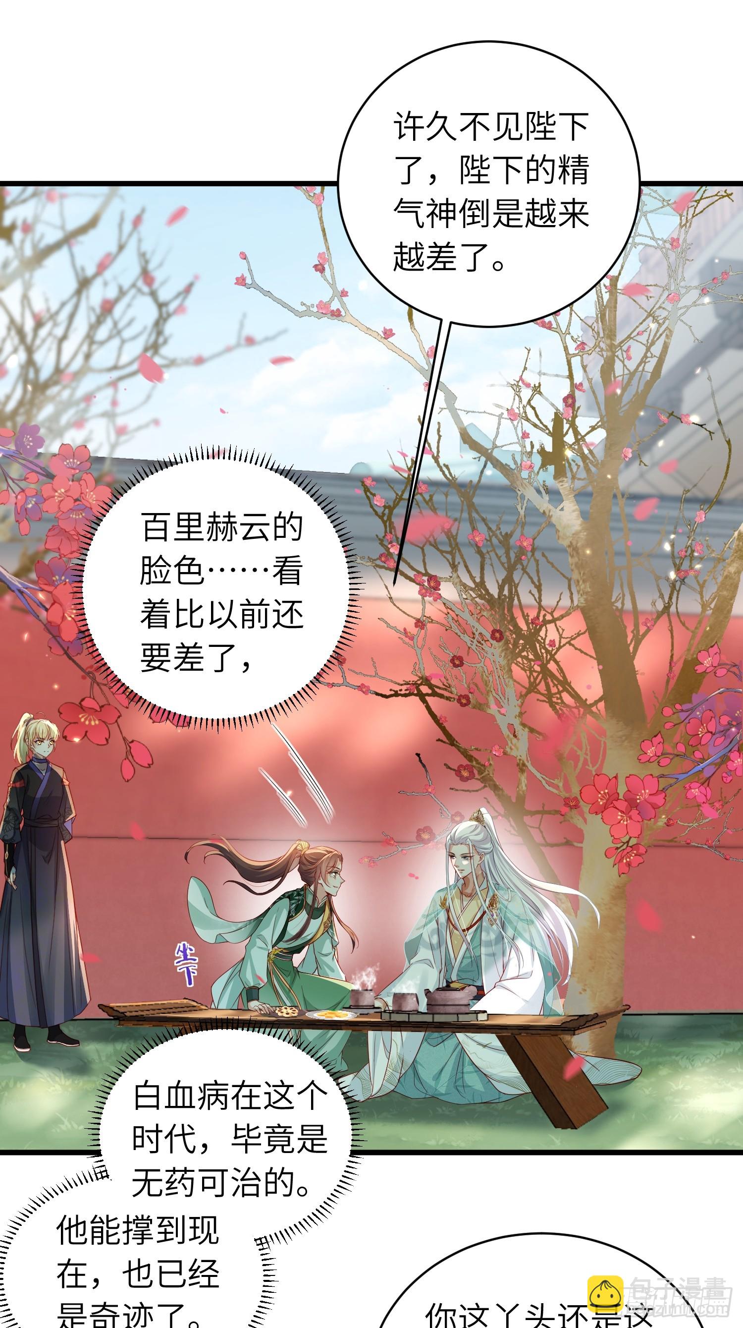 🍹宦妃天下（太监王爷强娶我） 第438话 白玉归来 第11页