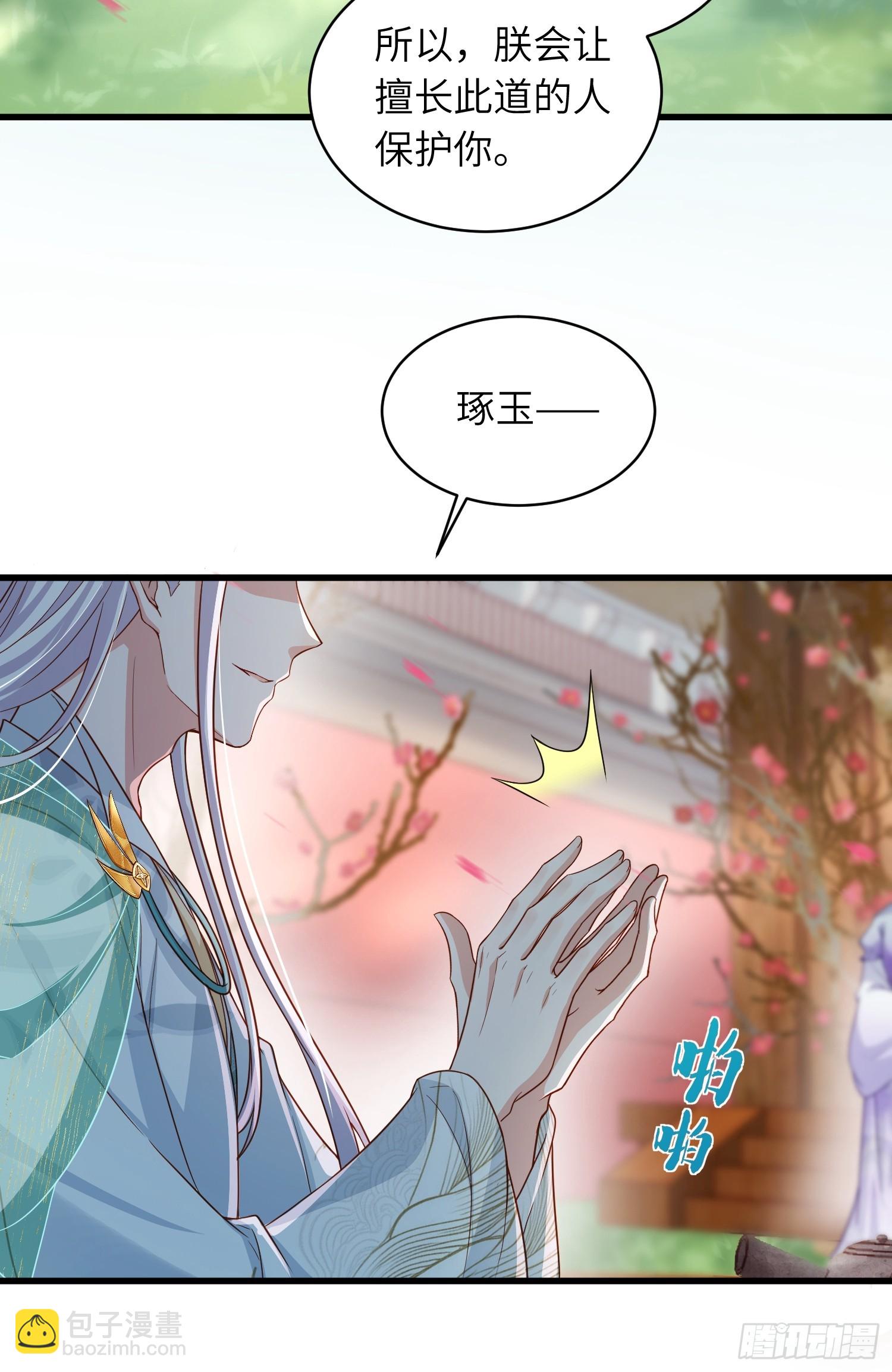 🍹宦妃天下（太监王爷强娶我） 第438话 白玉归来 第18页